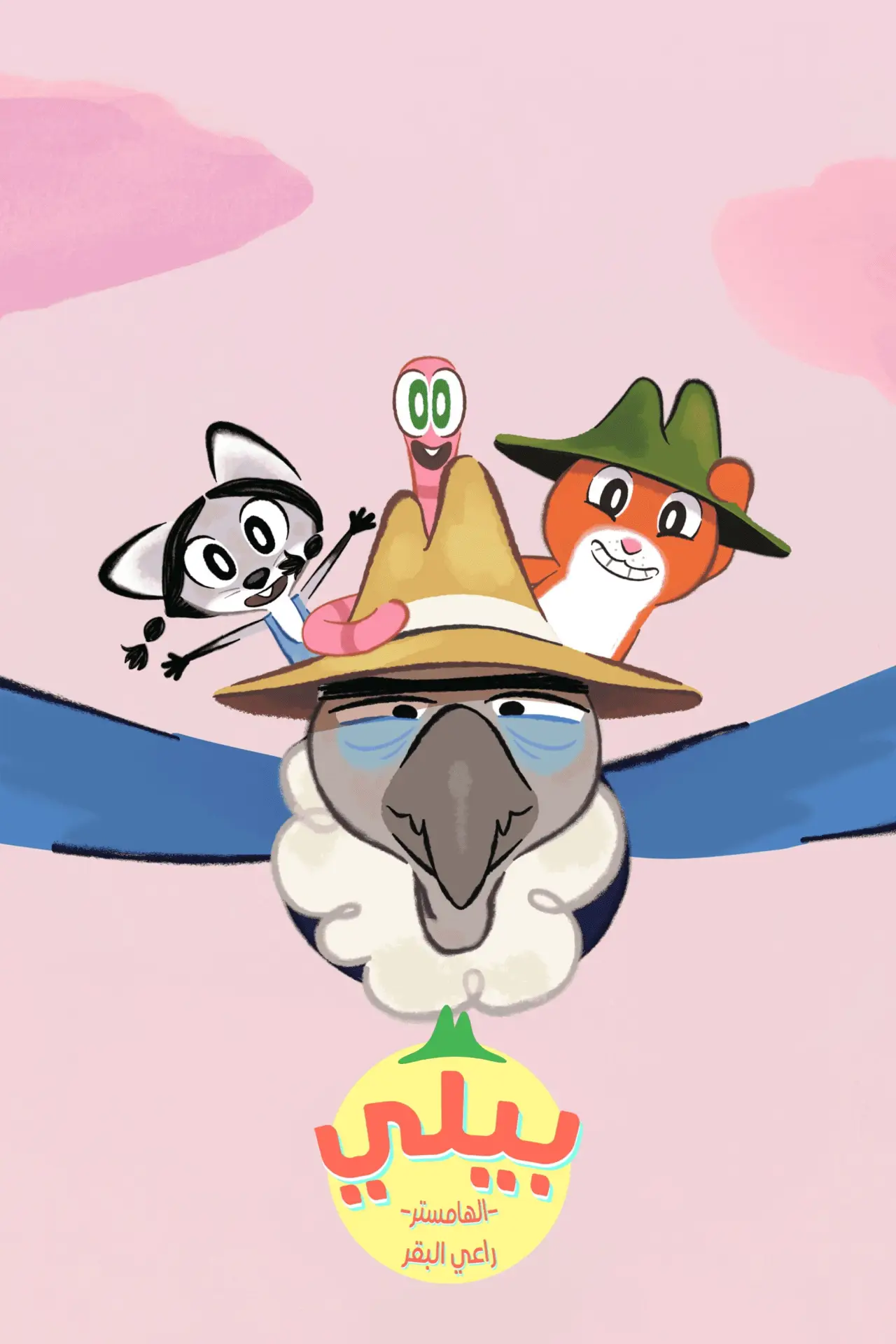 Постер до фільму "Billy le hamster cowboy"