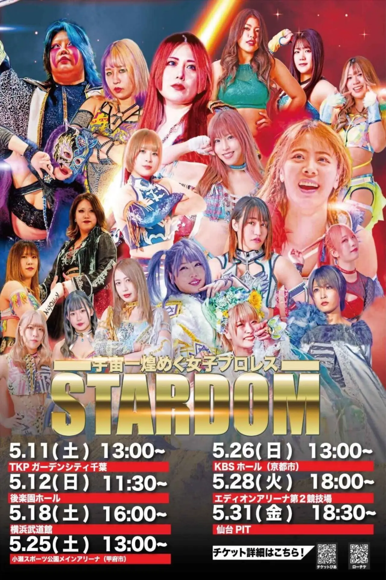 Постер до фільму "STARDOM in KOFU 2024"