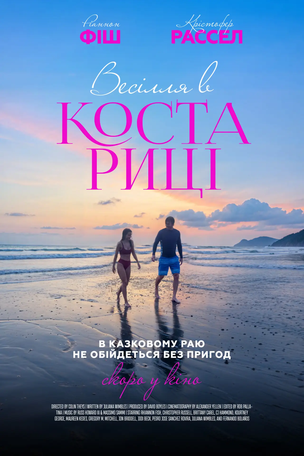 Постер до фільму "Весілля в Коста-Риці"