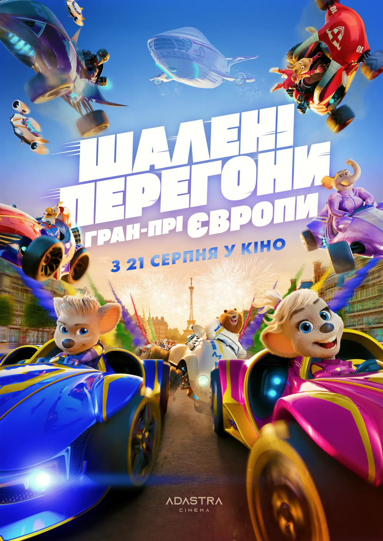 Постер до фільму "Шалені Перегони: Гран-Прі Європи"