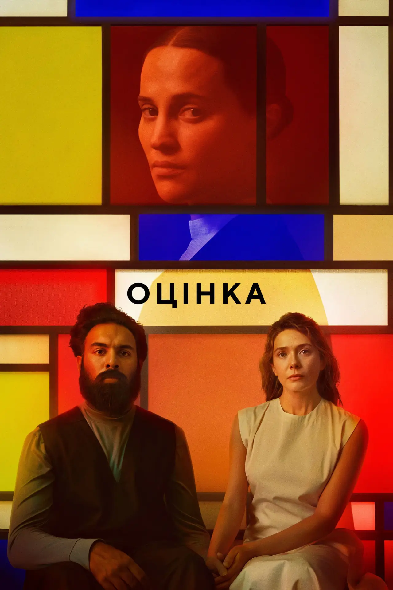 Постер до фільму "Оцінка"