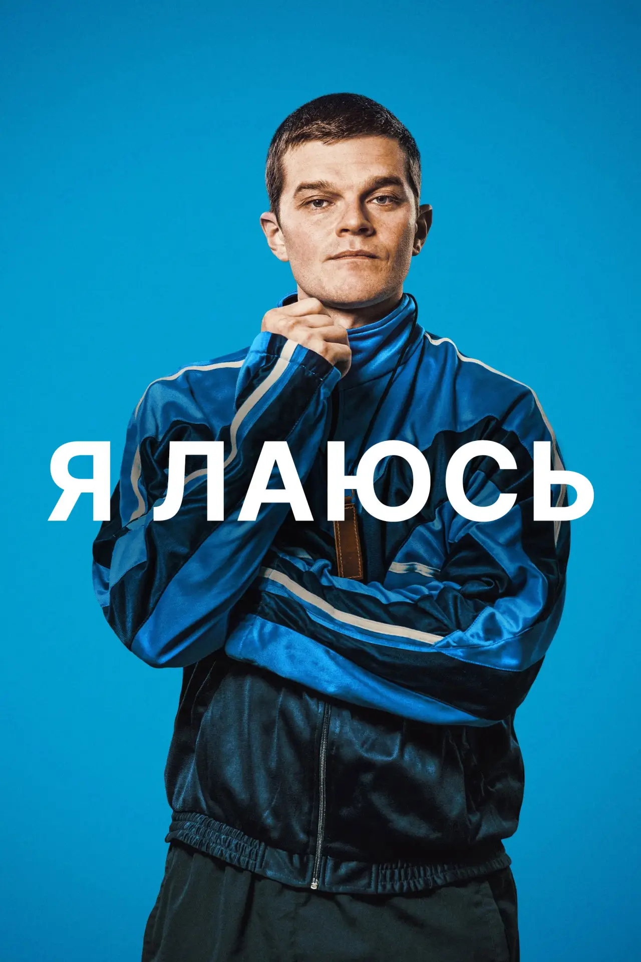 Постер до фільму "Я лаюсь"
