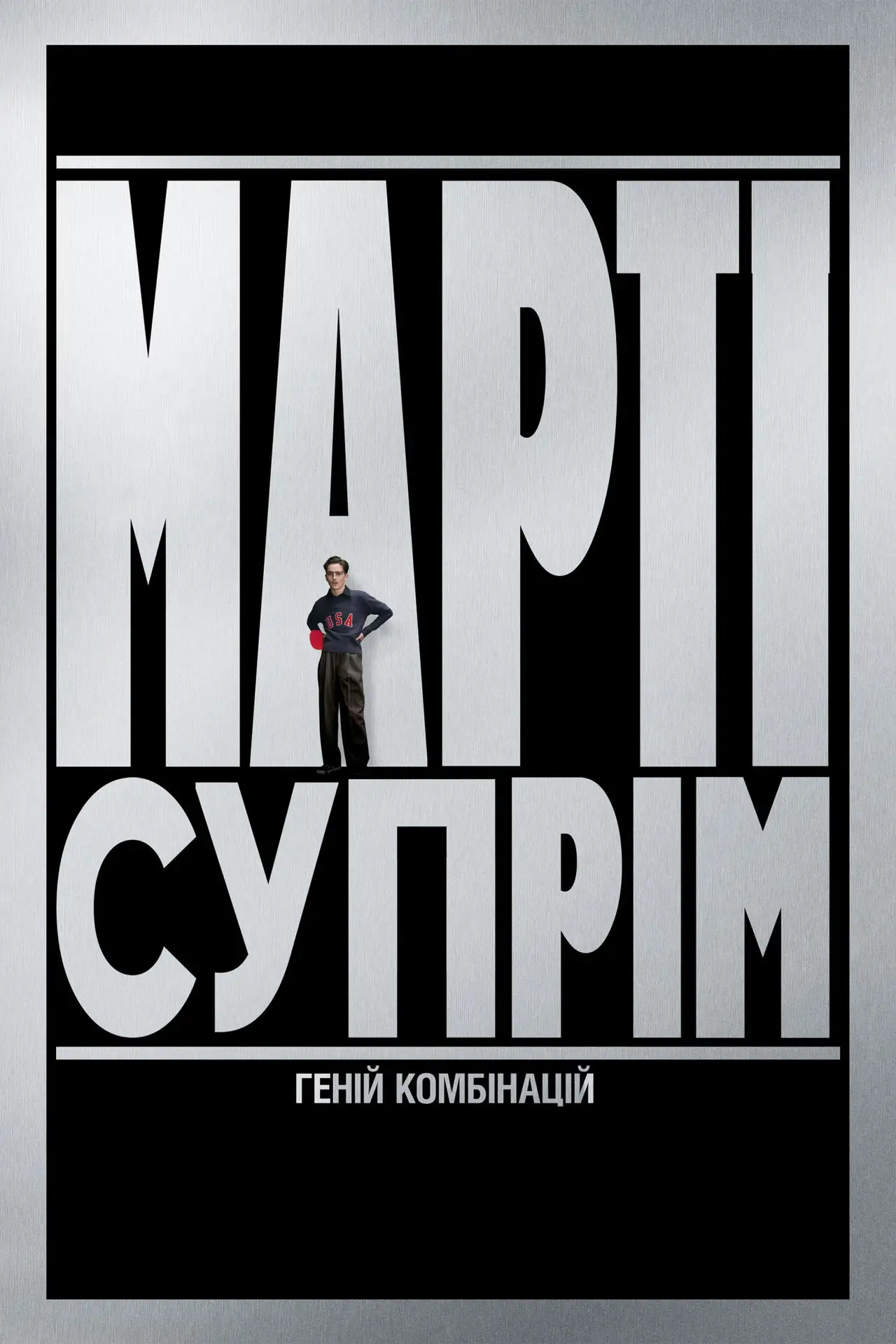 Постер до фільму "Марті Супрім. Геній комбінацій"