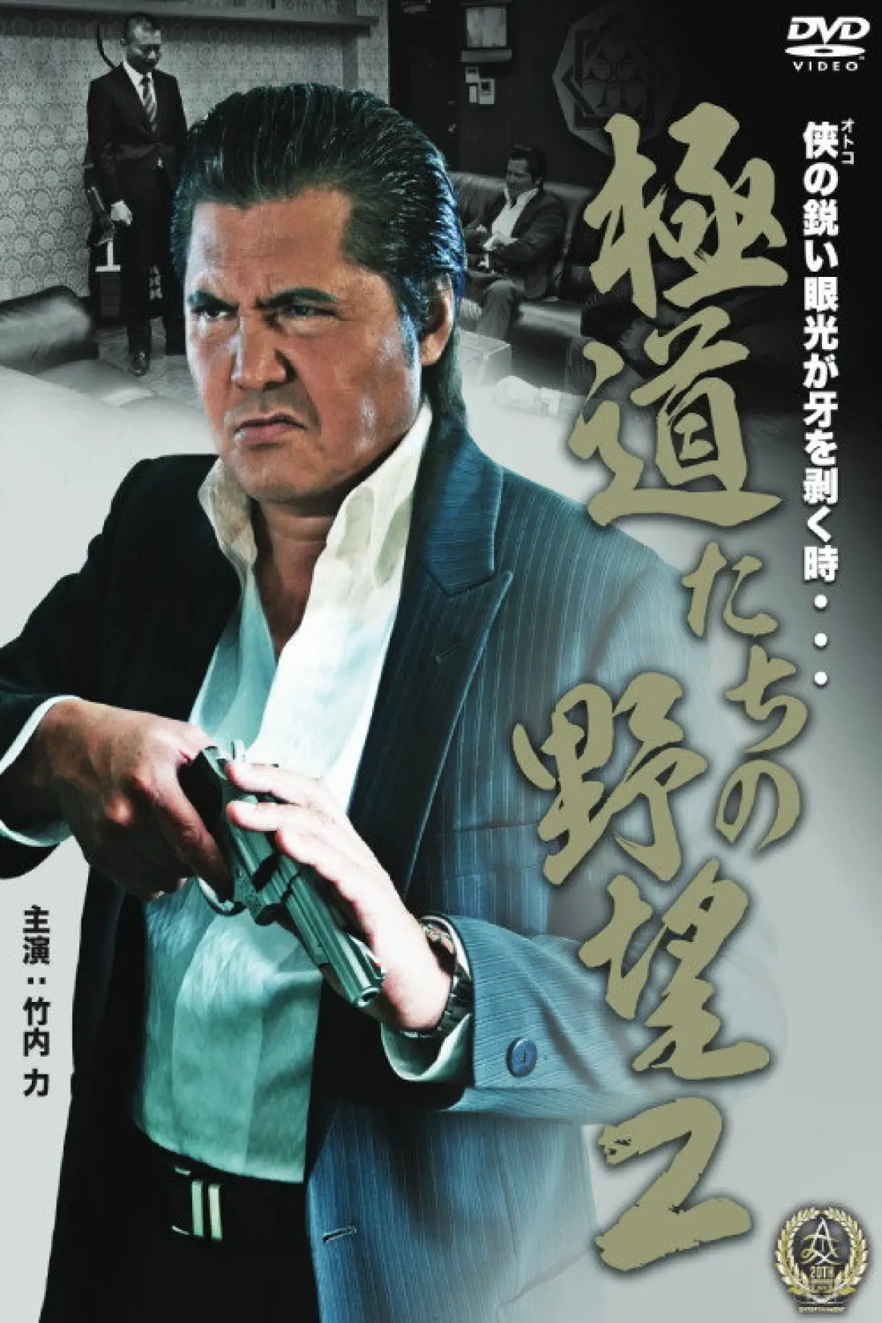 Постер до фільму "極道たちの野望２"