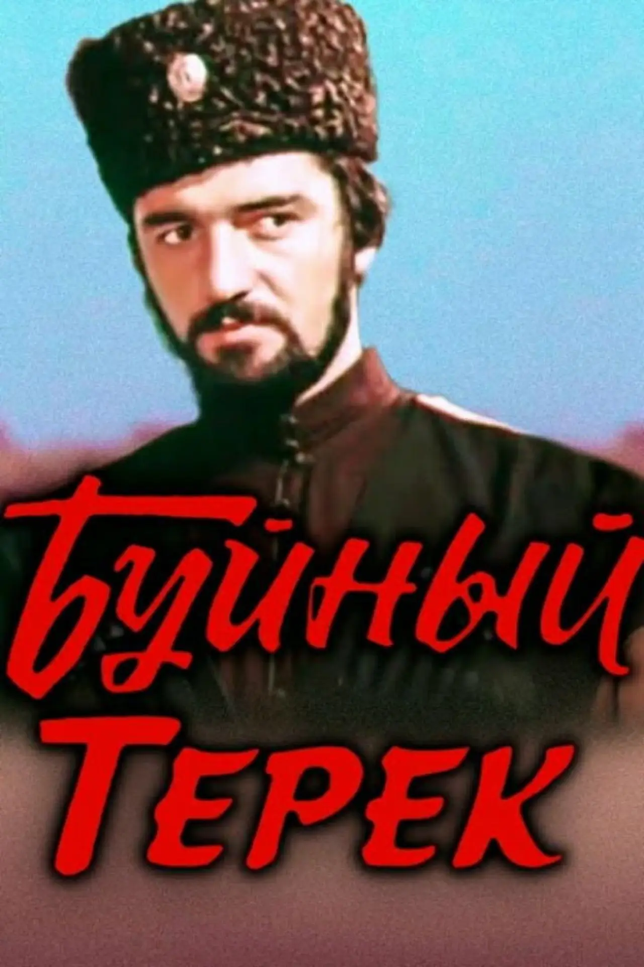 Постер до фільму "Буйный Терек"