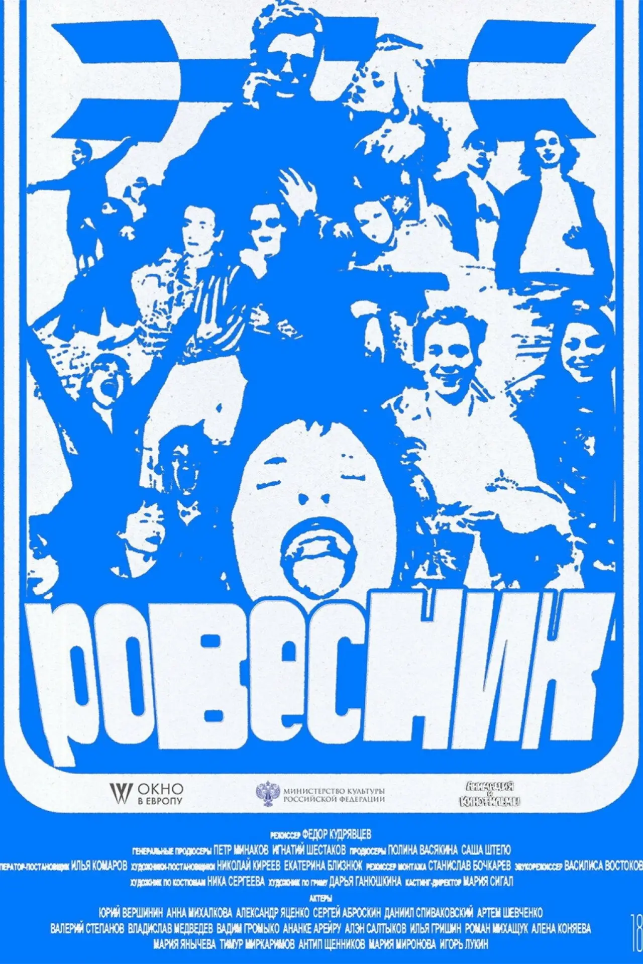 Постер до фільму "Ровесник"