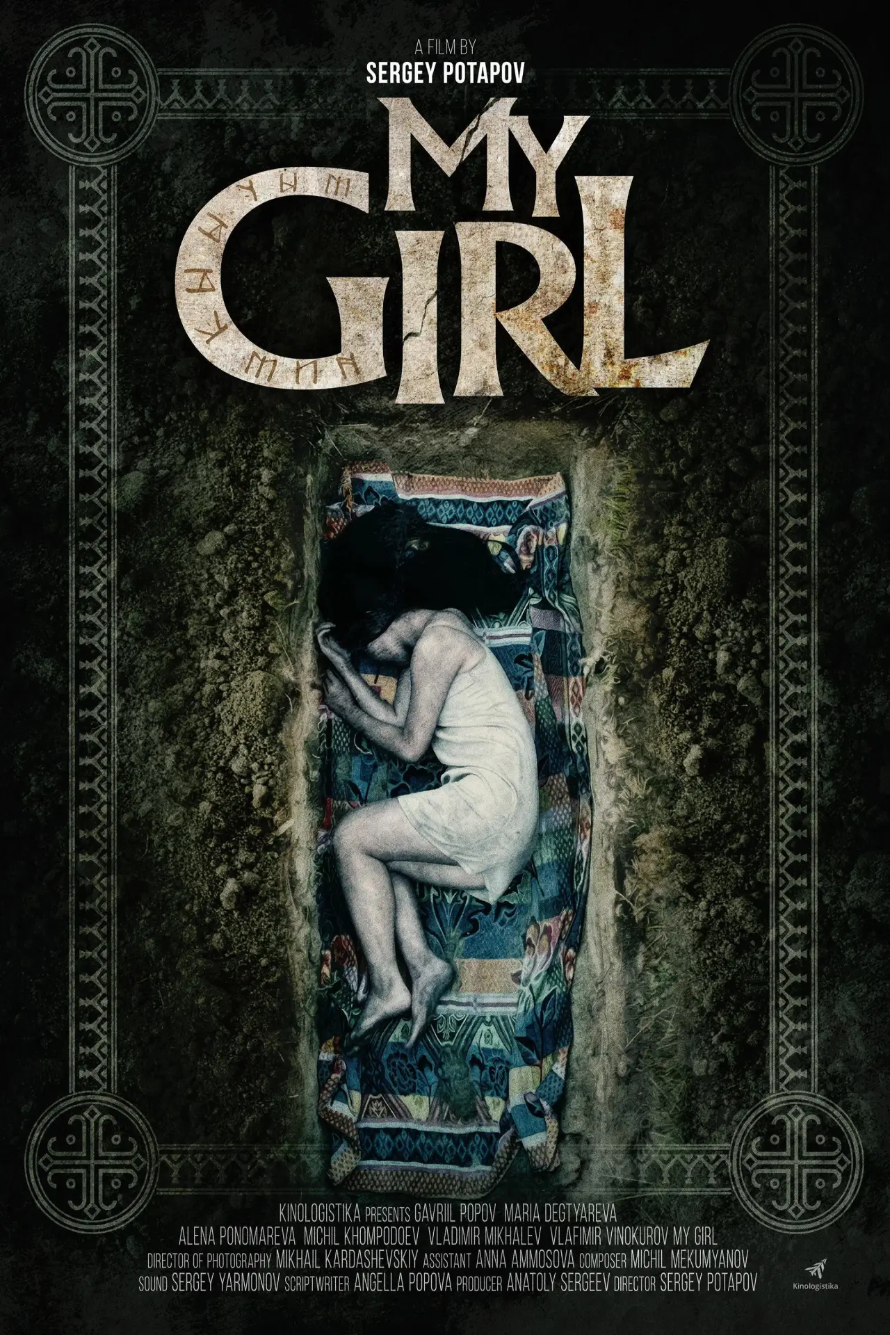 Постер до фільму "My Girl"