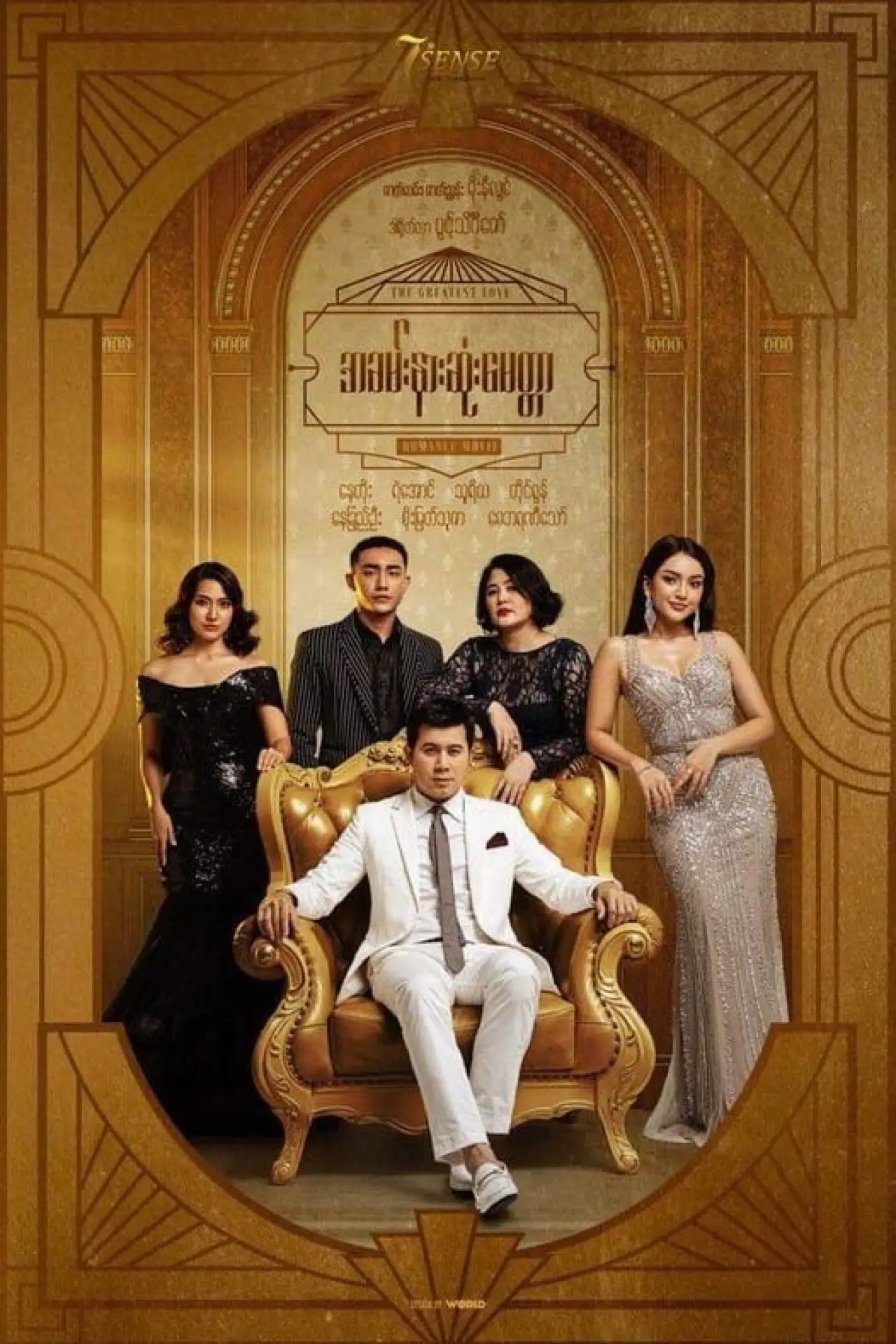 Постер до фільму "အခမ်းနားဆုံးမေတ္တာ"