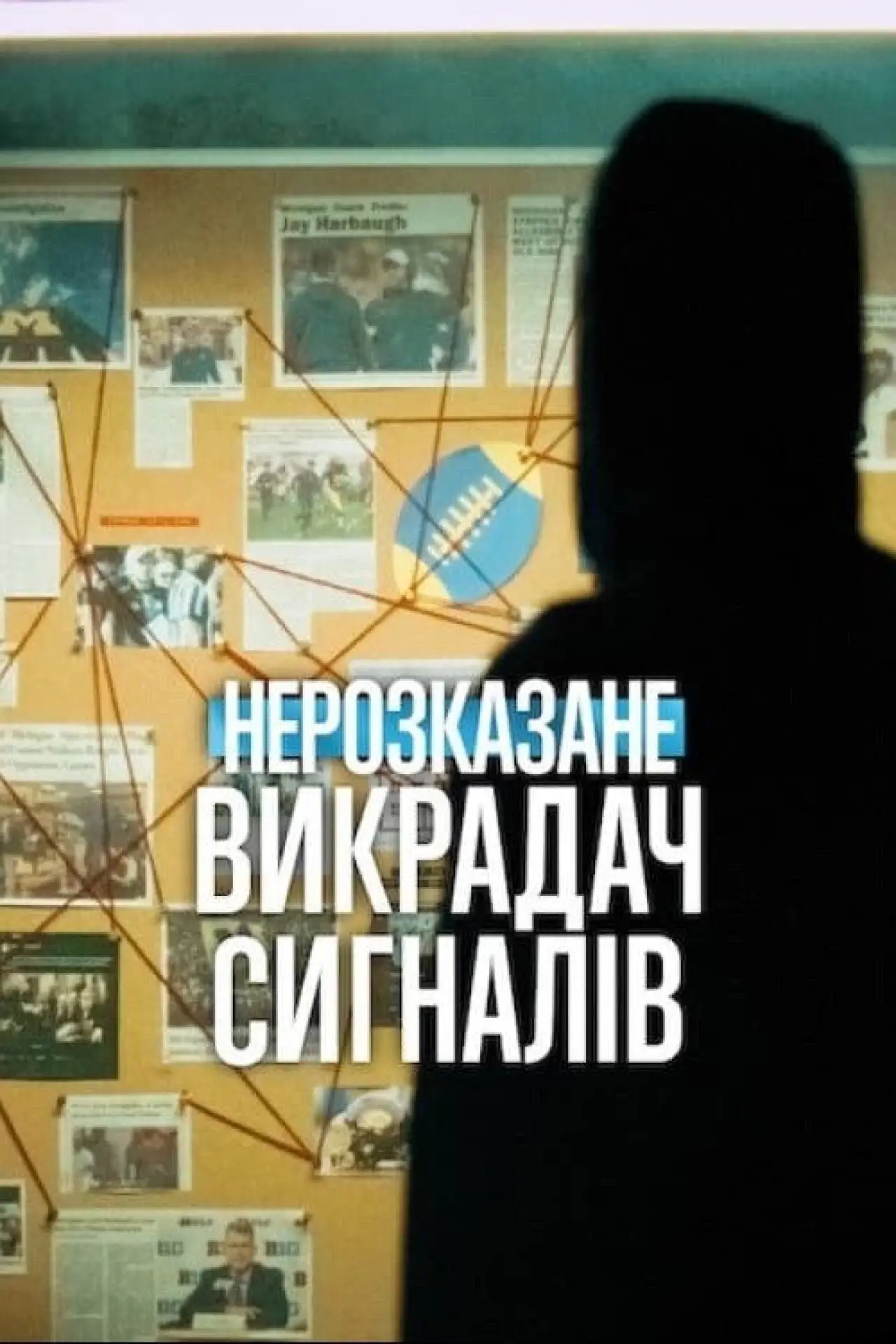 Постер до фільму "Нерозказане: Викрадач сигналів"