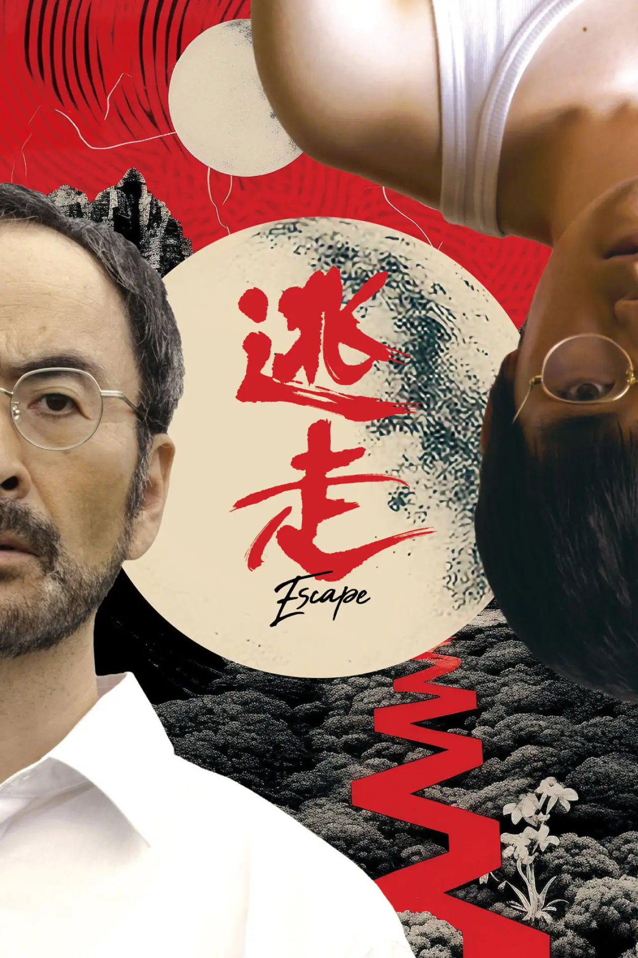 Постер до фільму "逃走"