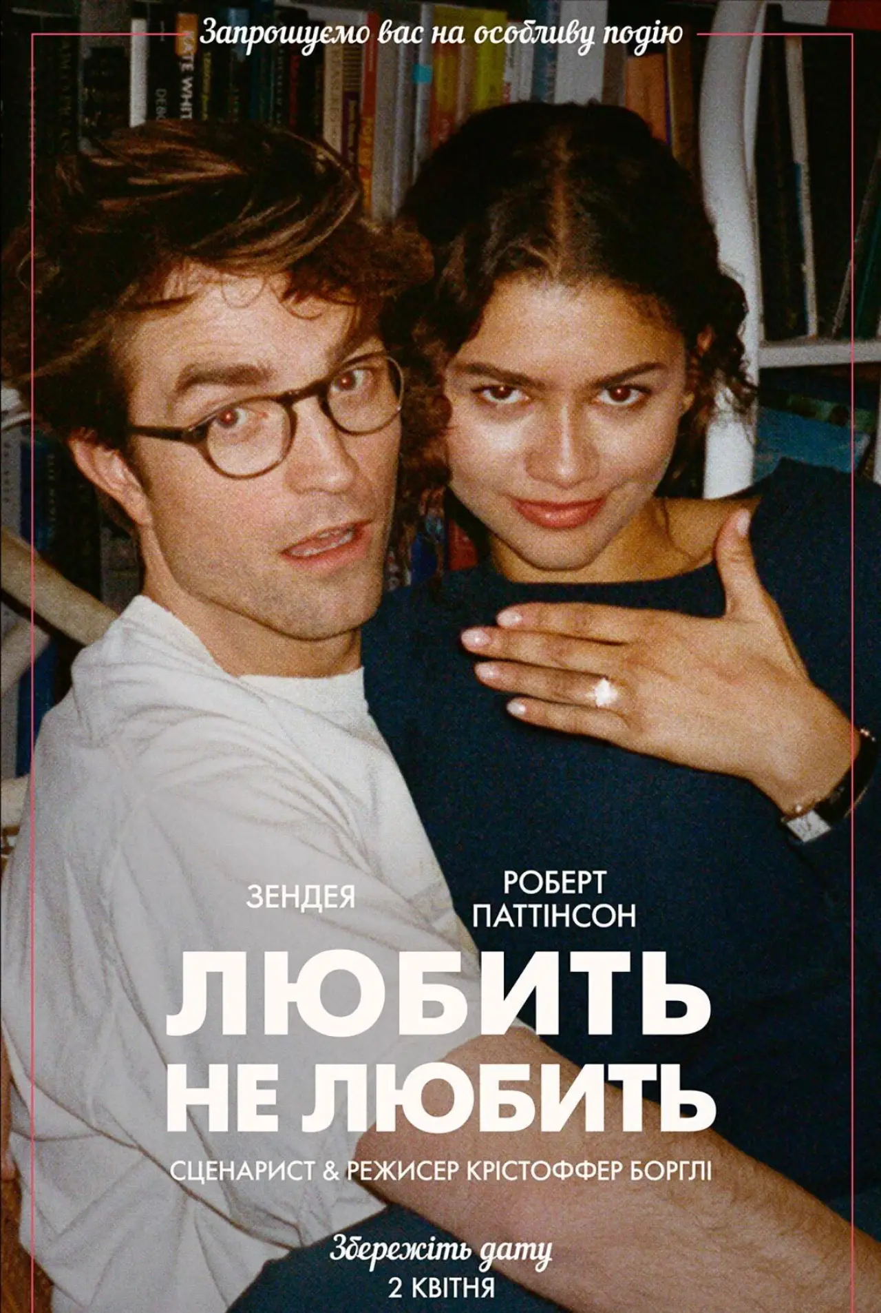 Постер до фільму "Любить не любить"