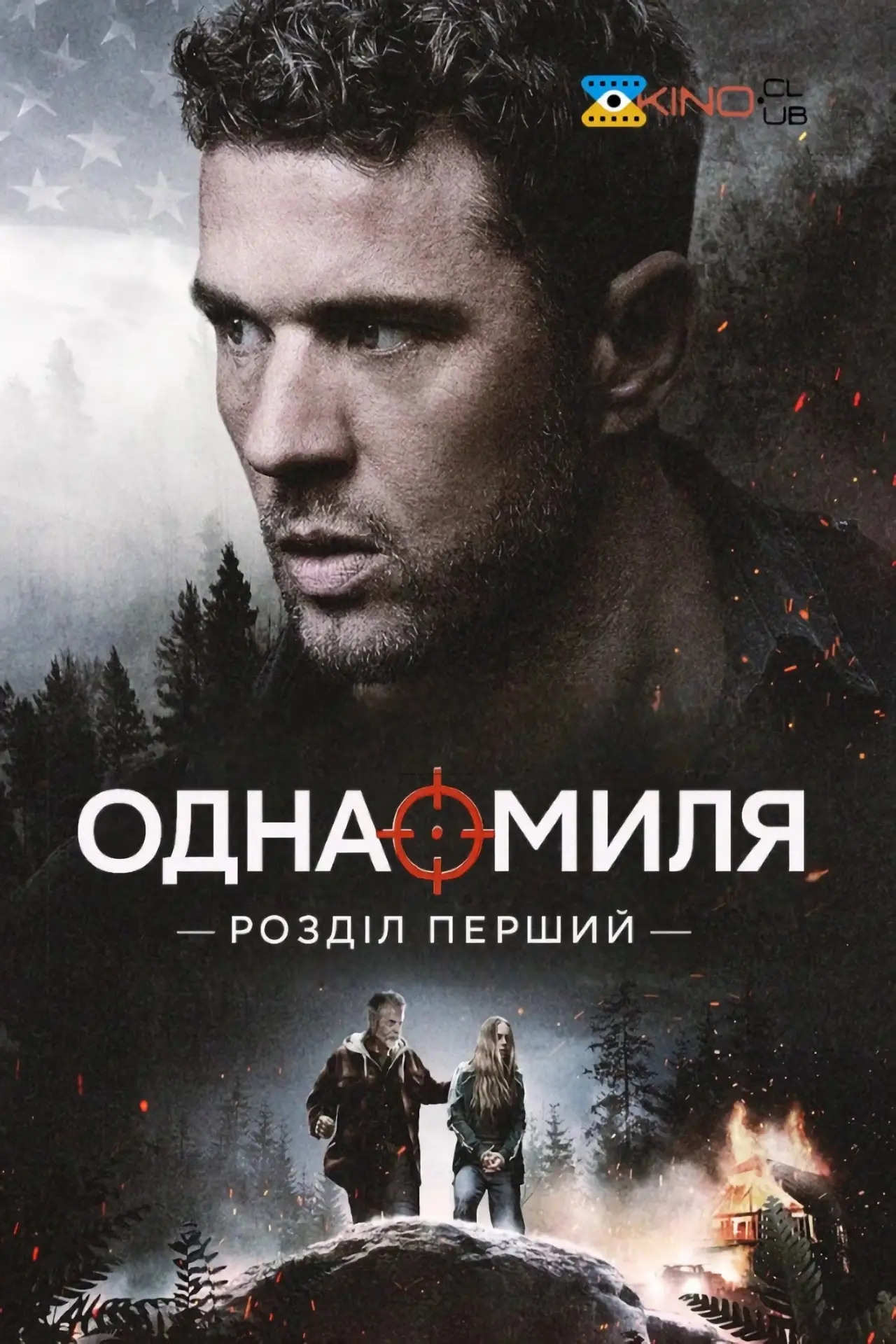 Постер до фільму "Одна миля: Глава перша"