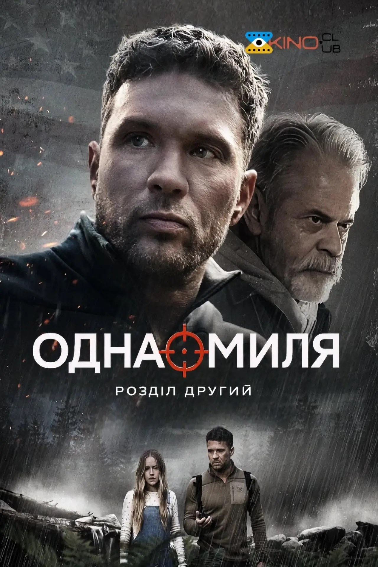 Постер до фільму "Одна миля: Розділ другий"