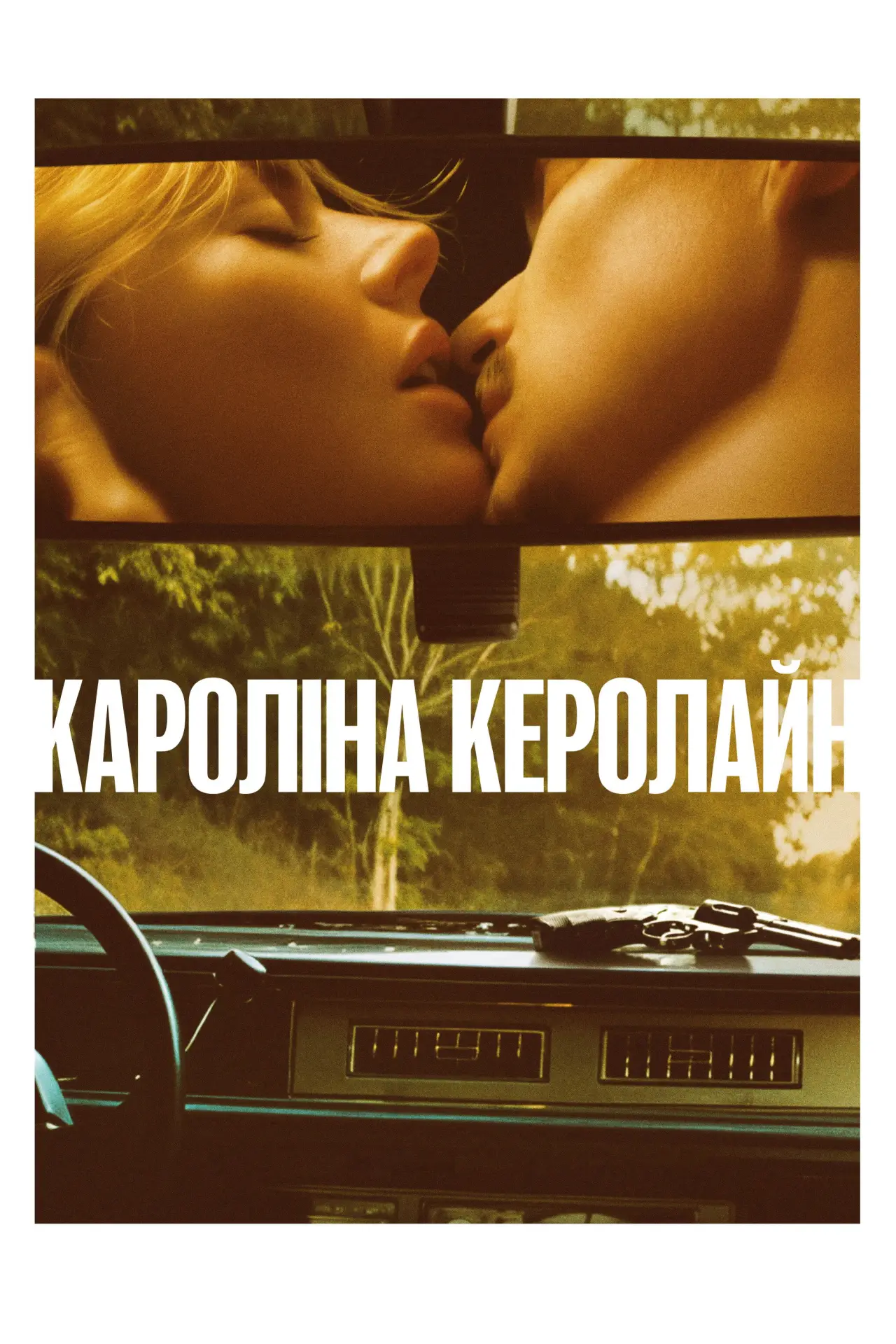 Постер до фільму "Кароліна Керолайн"