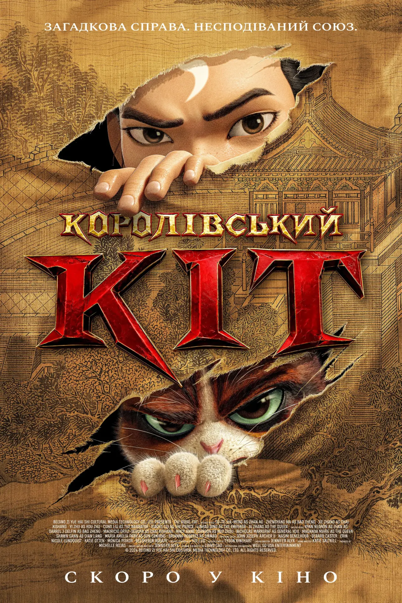 Постер до фільму "Королівський кіт"