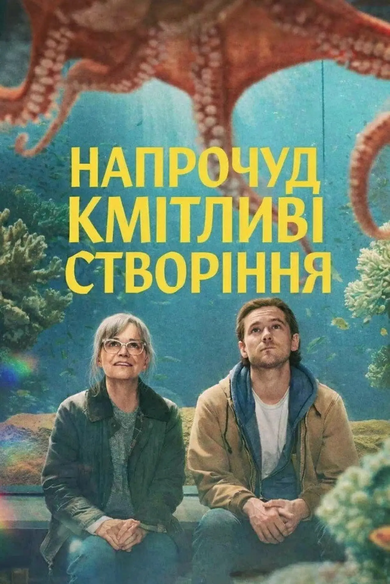 Постер до фільму "Напрочуд кмітливі створіння"