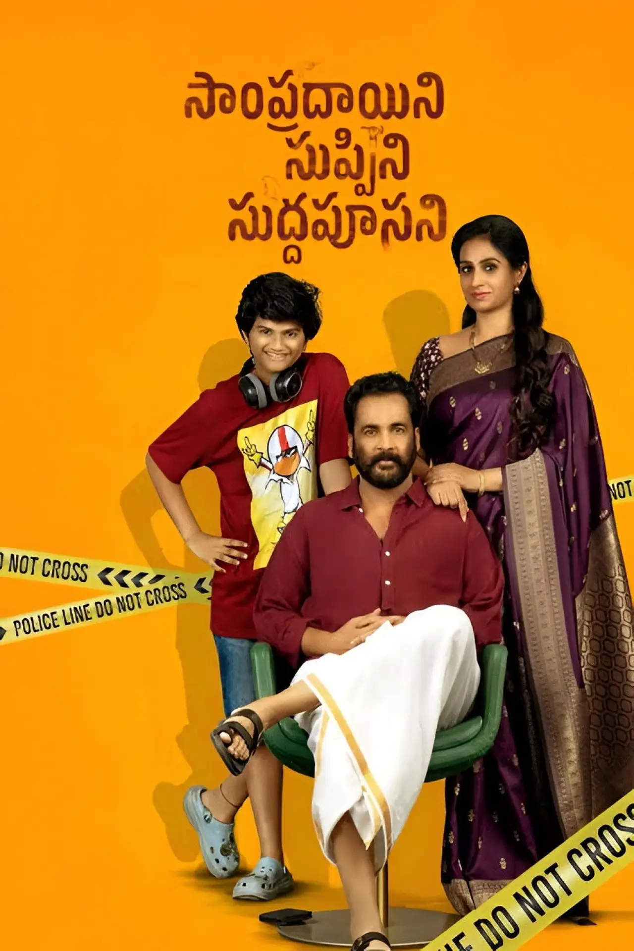 Постер до фільму "సాంప్రదాయిని సుప్పిని సుద్దపూసని"