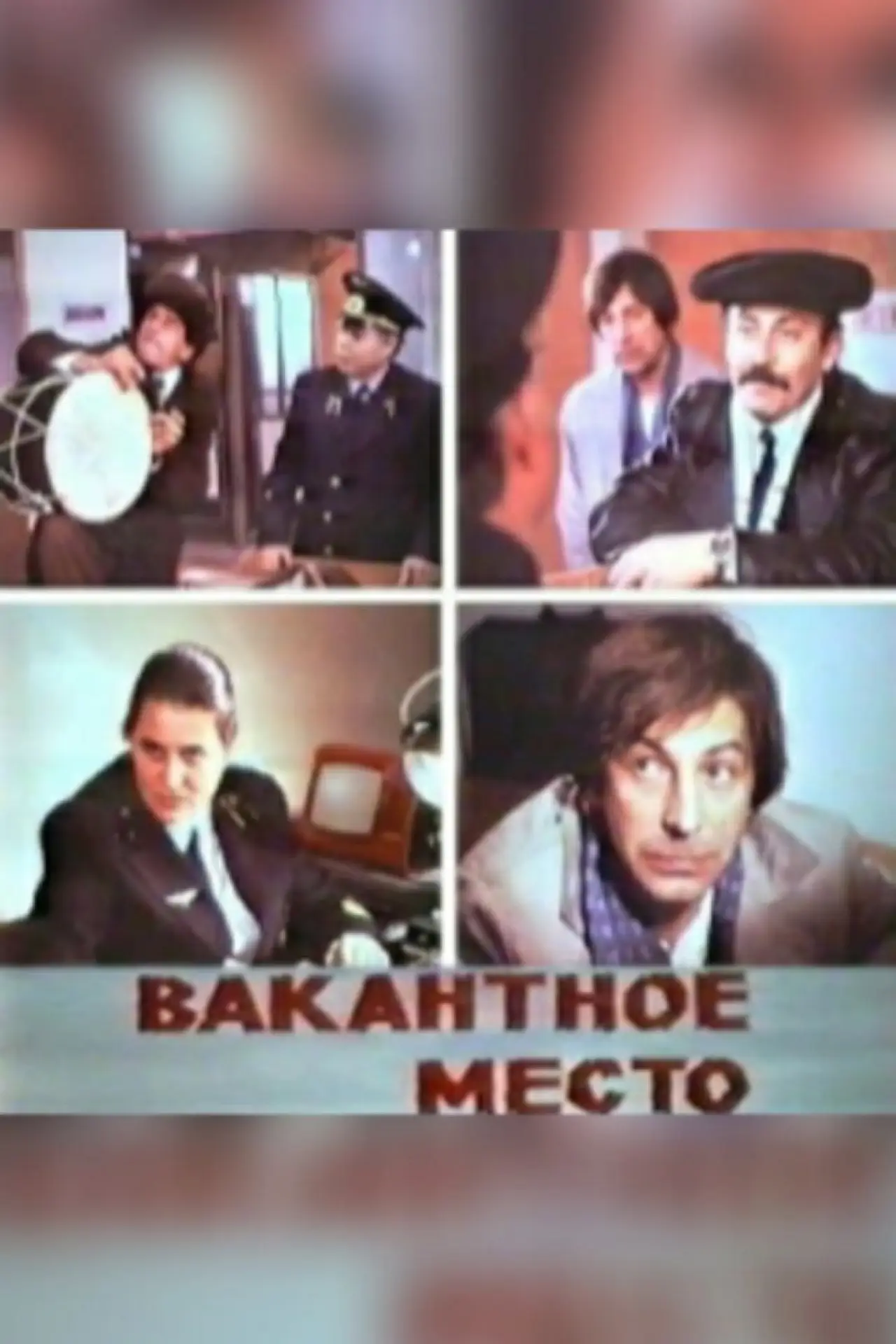 Постер до фільму "Vacancy"