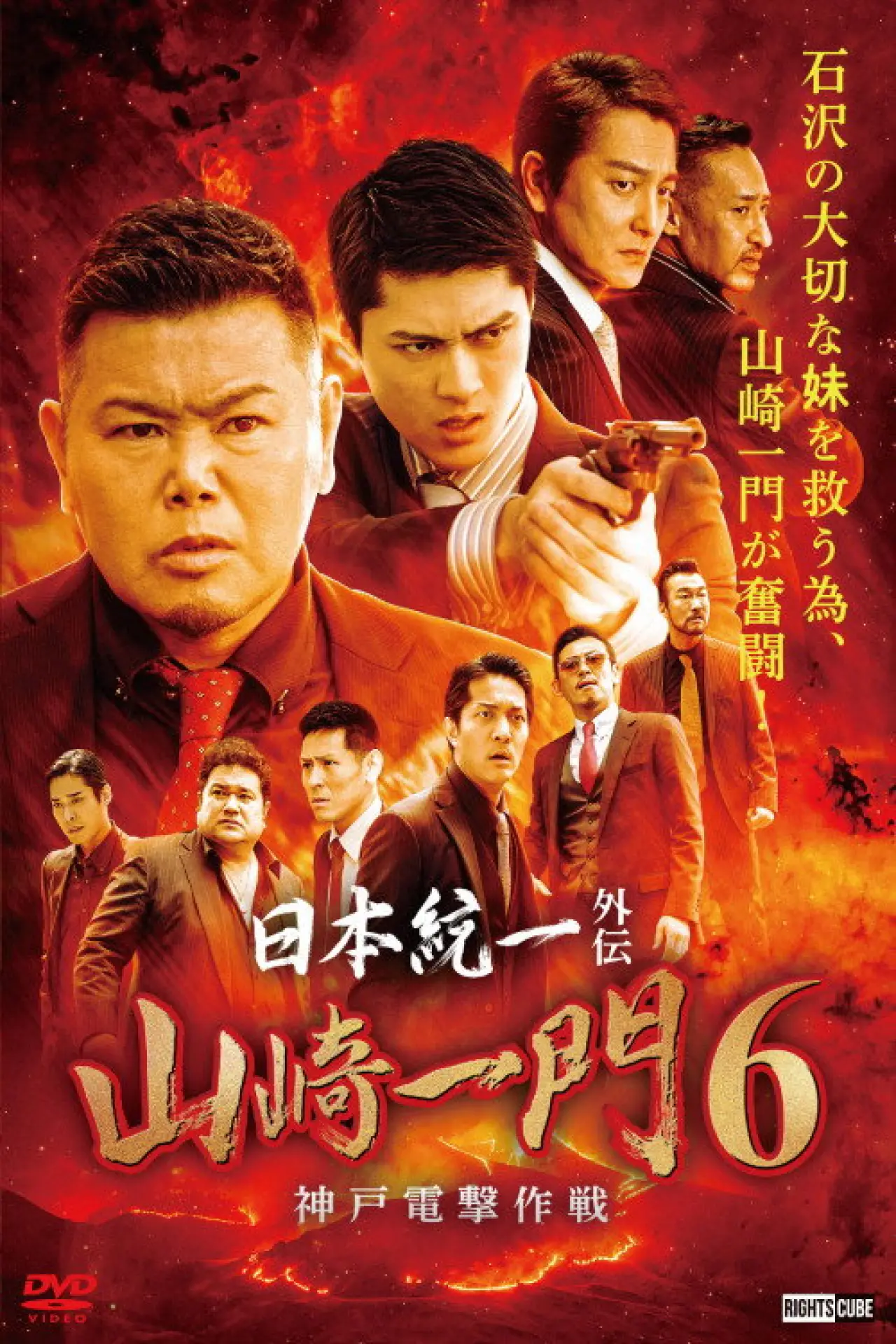 Постер до фільму "日本統一外伝 山崎一門６ ～神戸電撃作戦～"