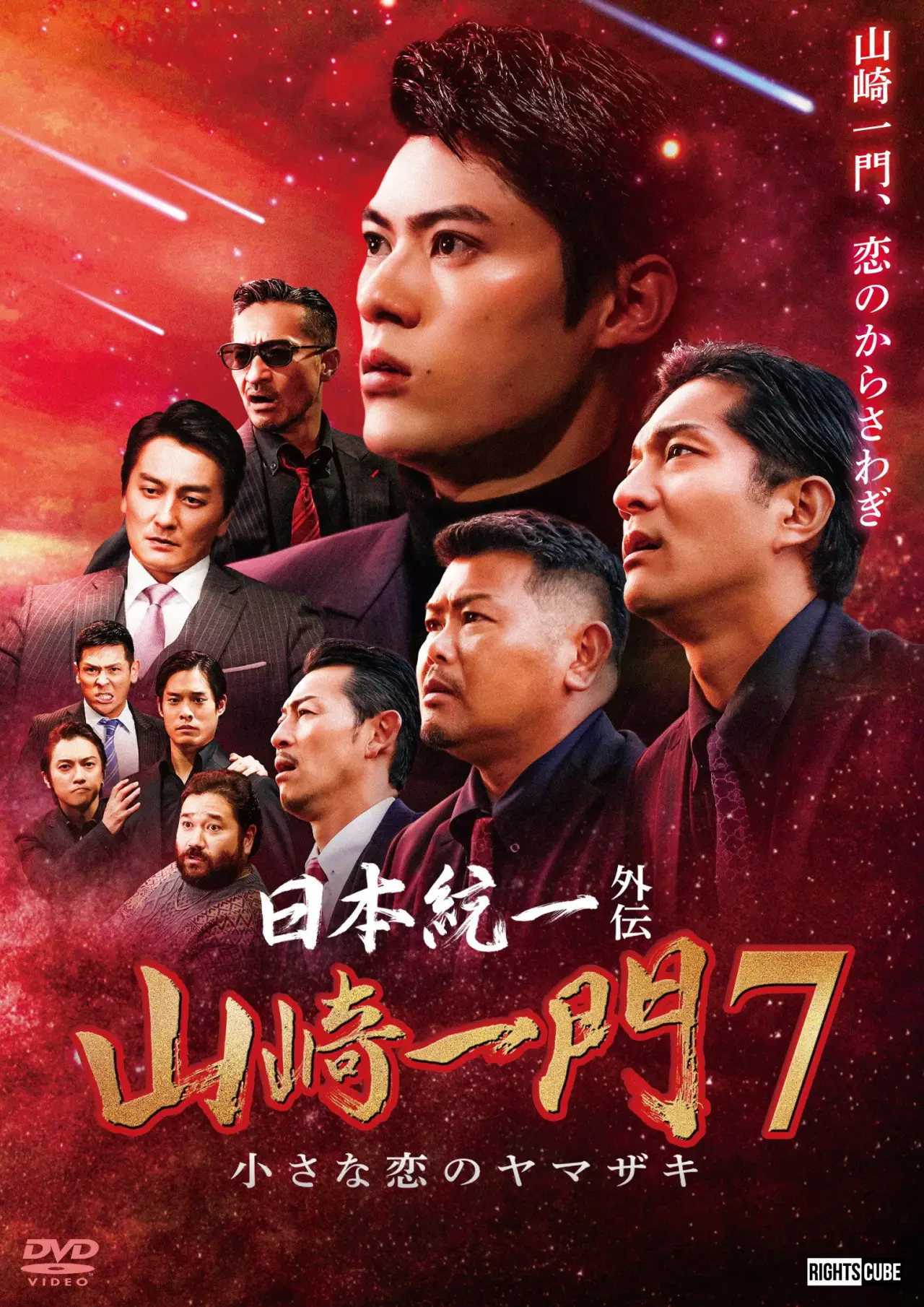Постер до фільму "日本統一外伝 山崎一門７ 小さな恋のヤマザキ"