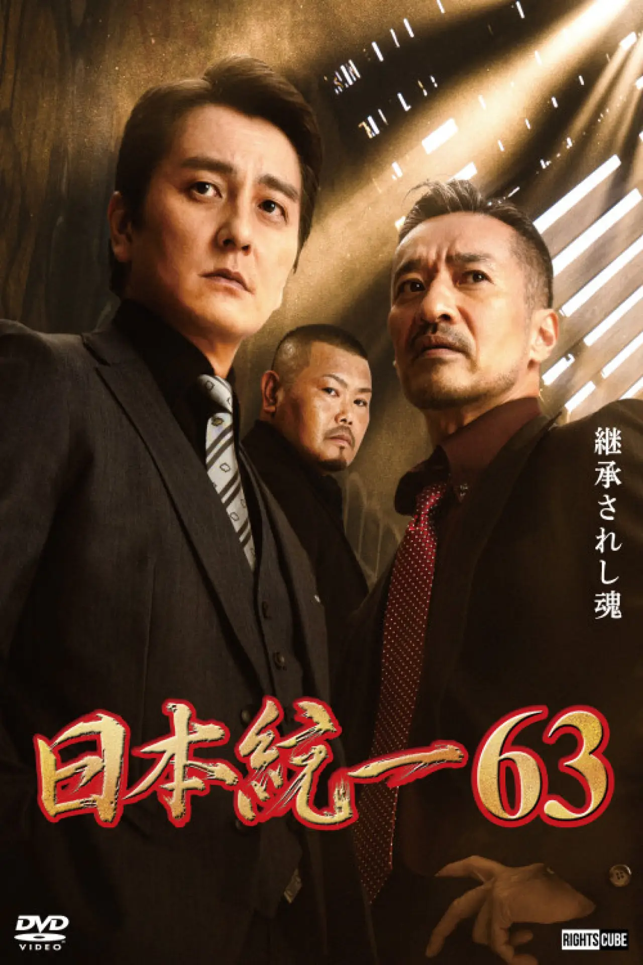 Постер до фільму "日本統一６３"