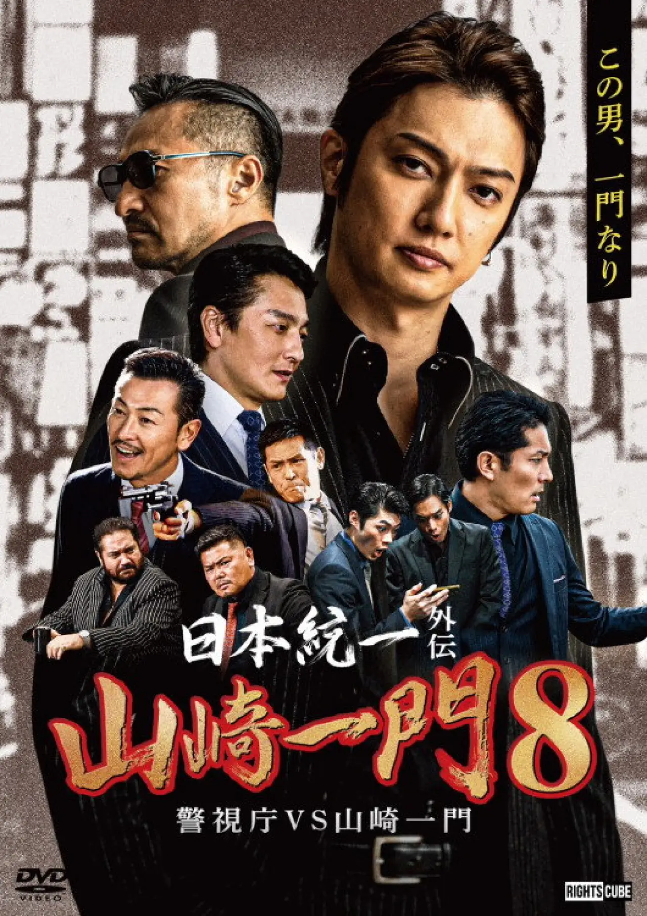 Постер до фільму "日本統一外伝 山崎一門８ 警視庁VS山崎一門"