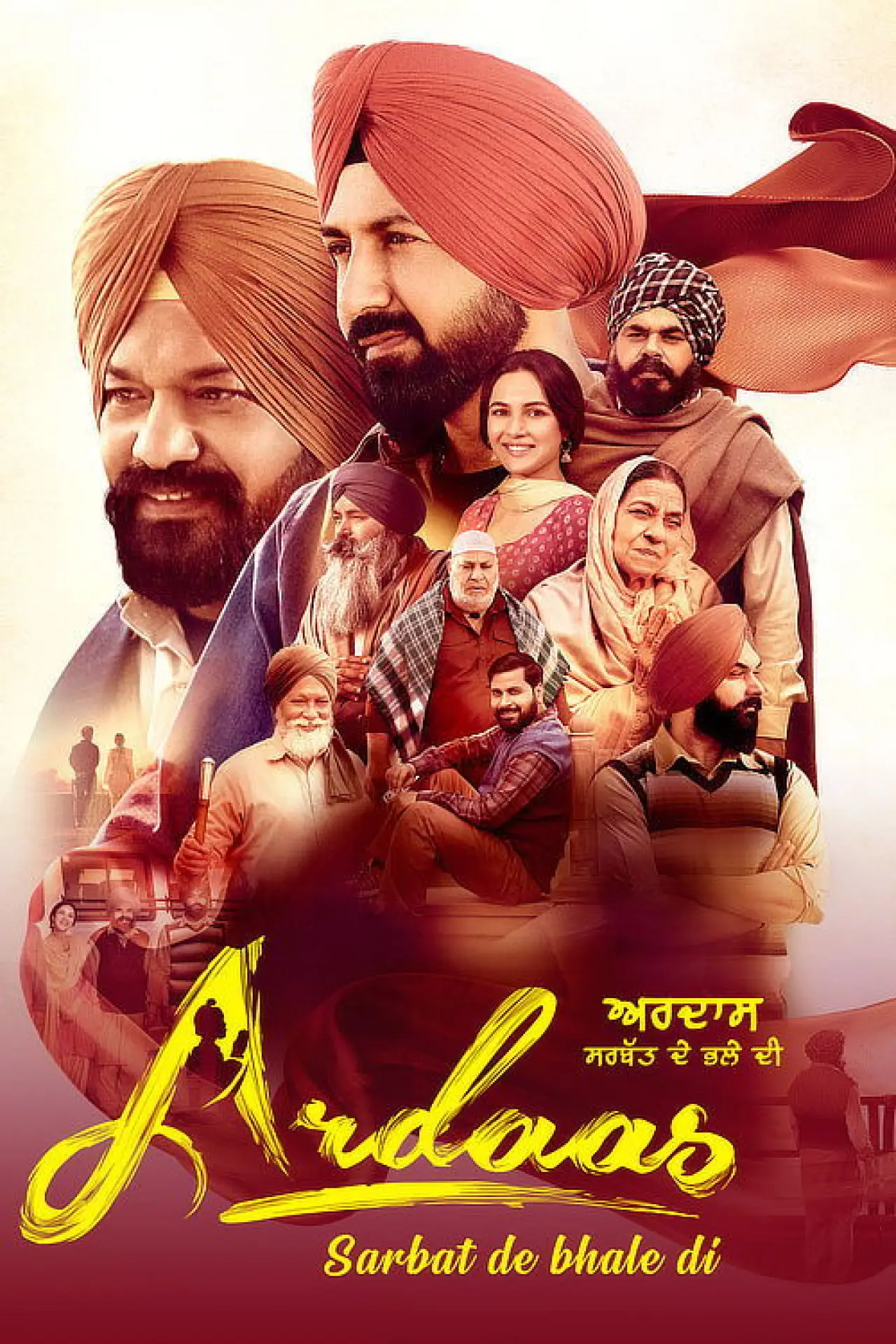 Постер до фільму "ਅਰਦਾਸ ਸਰਬੱਤ ਦੇ ਭਲੇ ਦੀ"