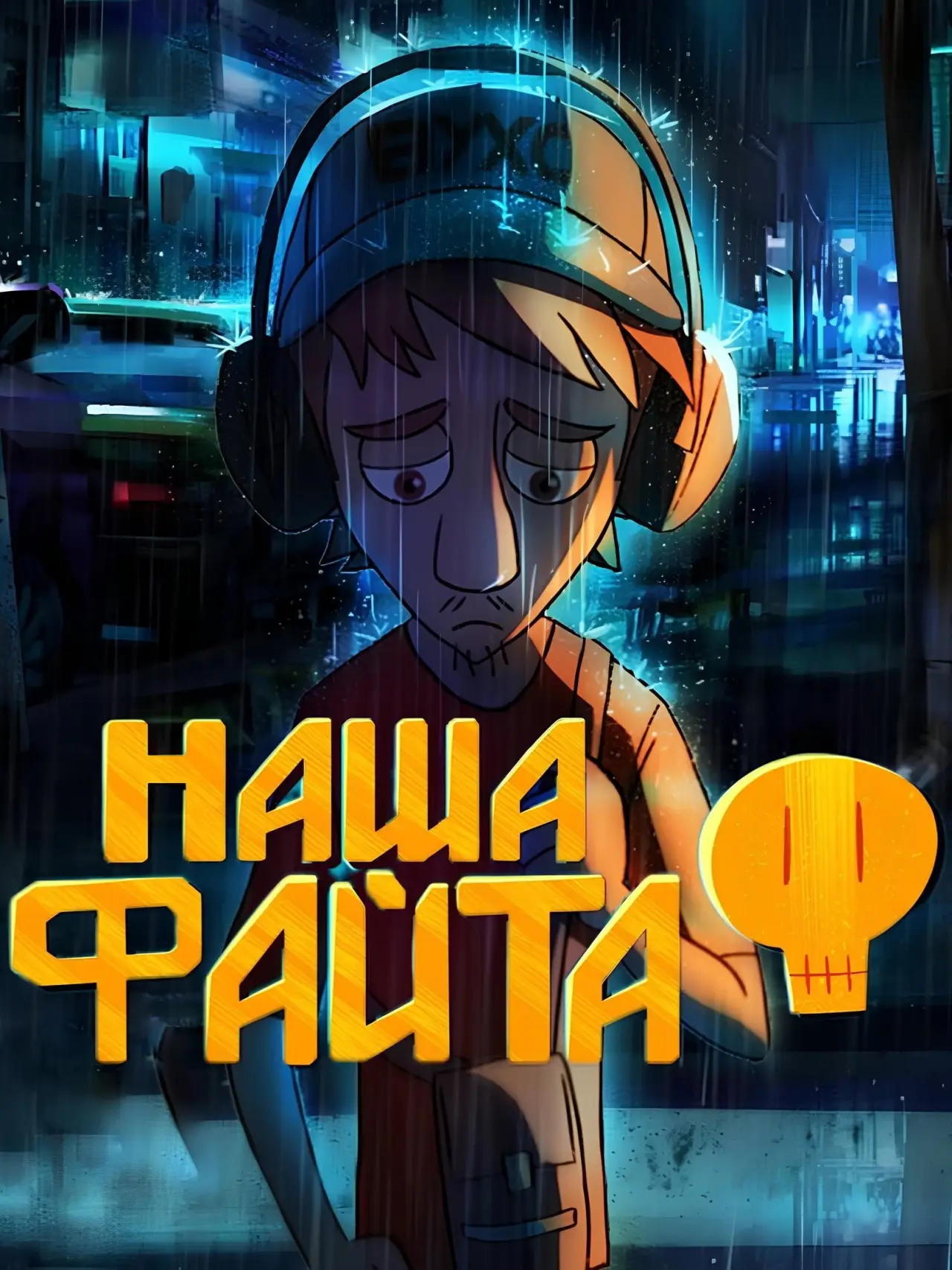 Постер до фільму "Наша файта"
