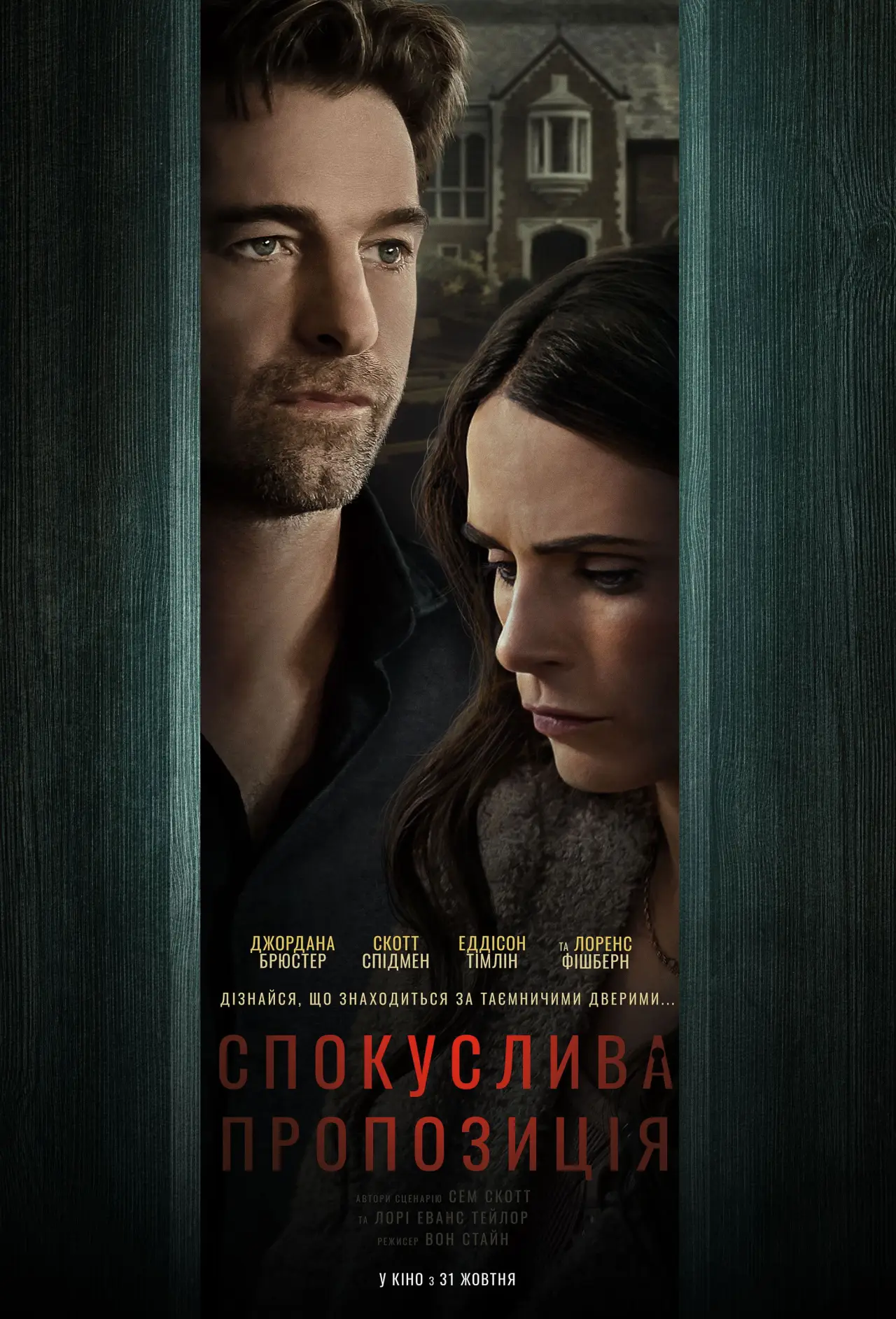 Постер до фільму "Спокуслива пропозиція"