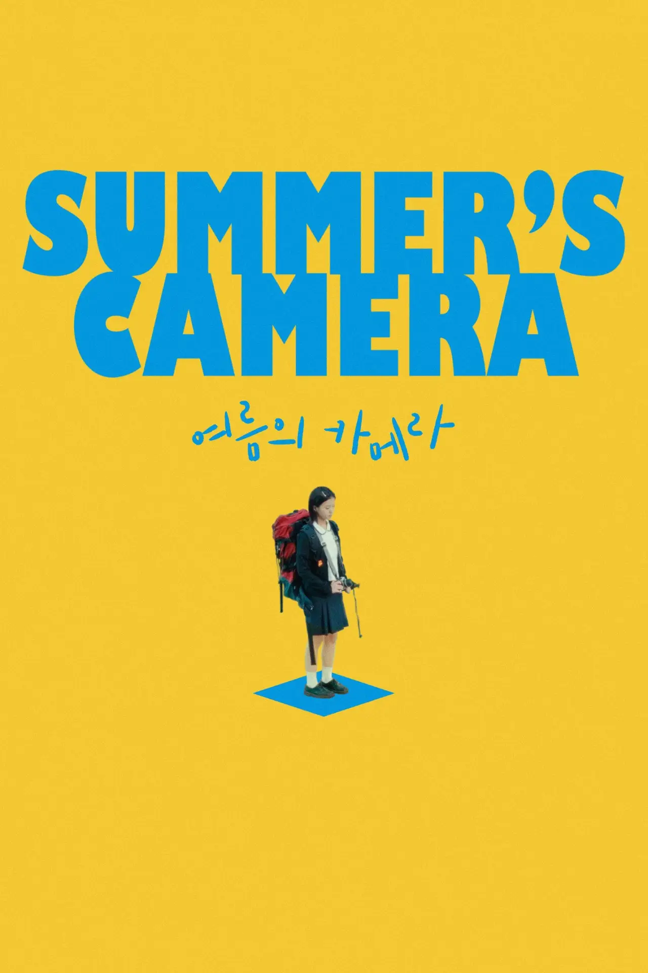 Постер до фільму "여름의 카메라"