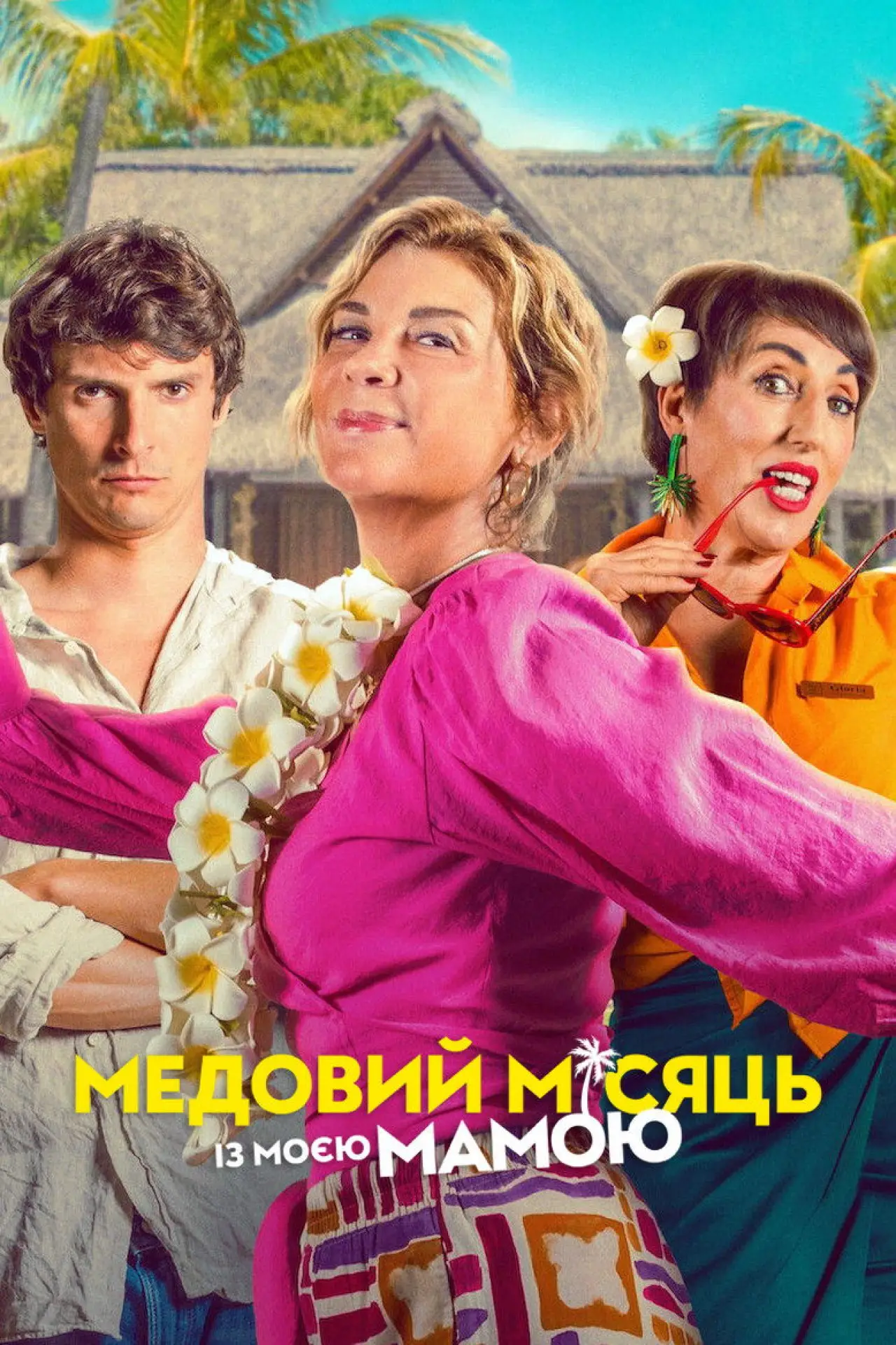 Постер до фільму "Медовий місяць із моєю мамою"
