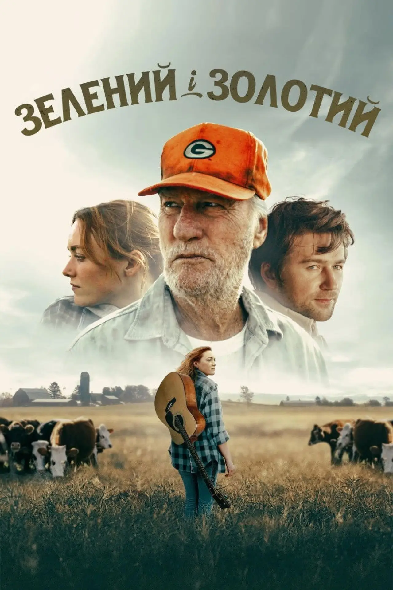 Постер до фільму "Зелений і золотий"