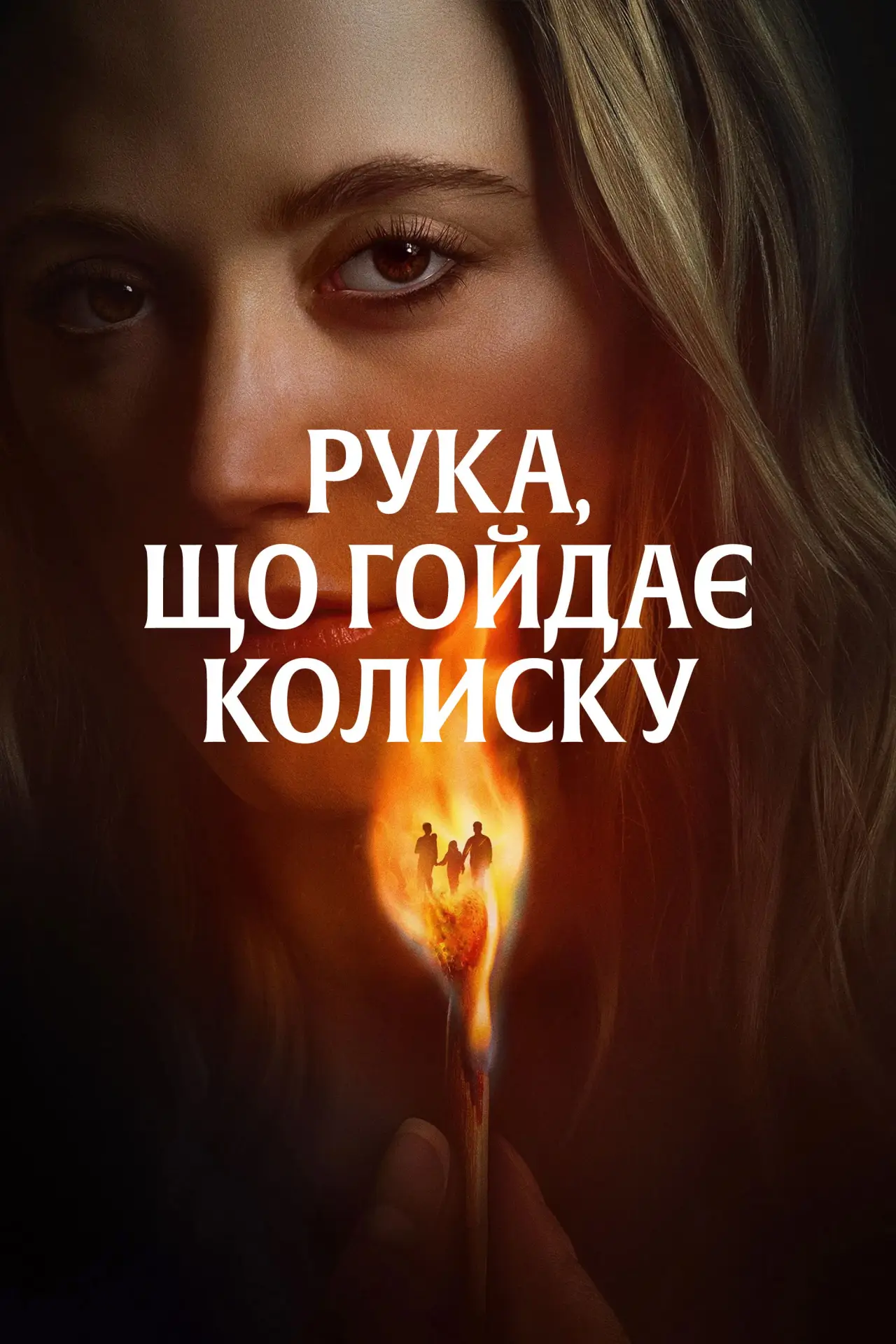 Постер до фільму "Рука, що гойдає колиску"
