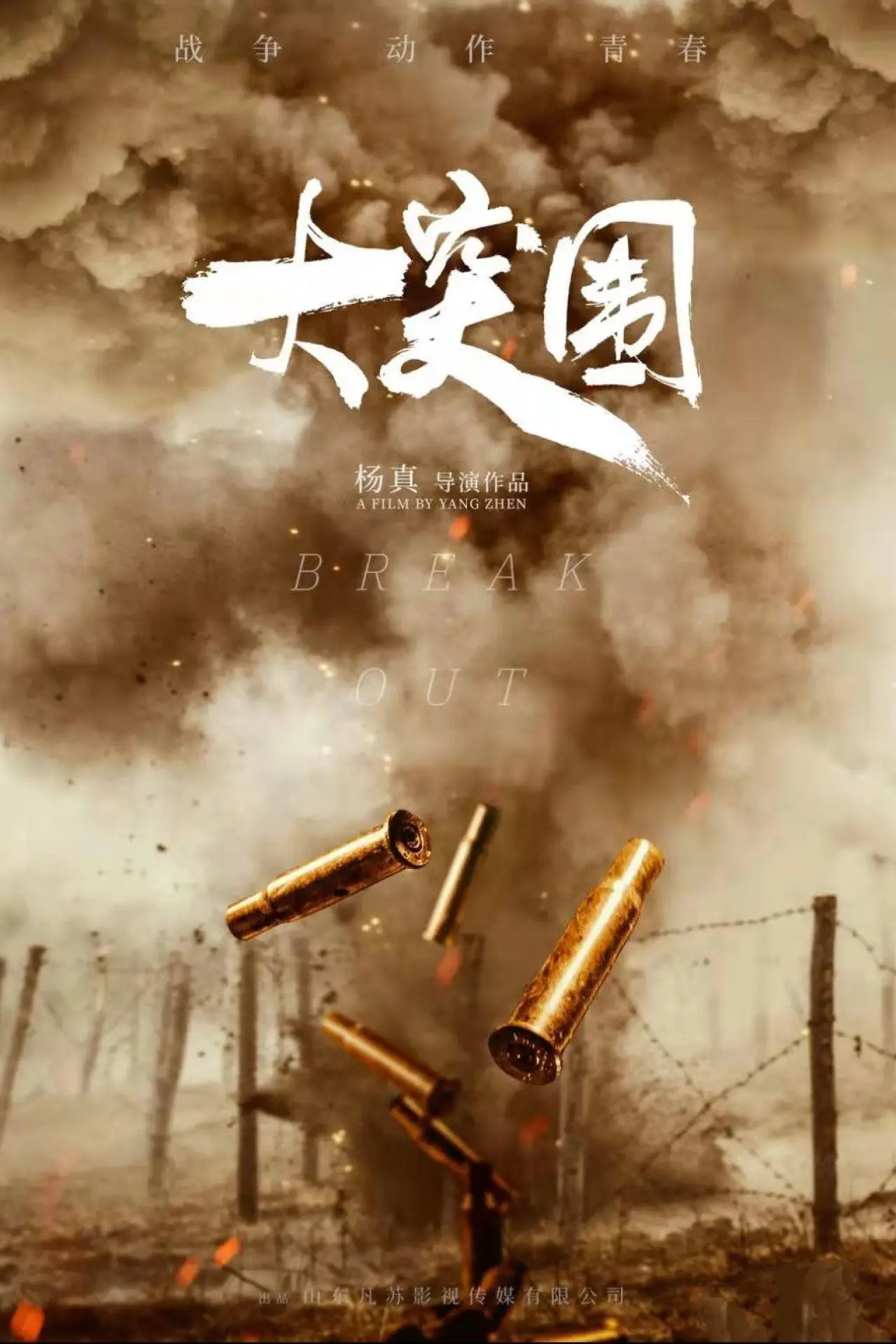 Постер до фільму "大突围"