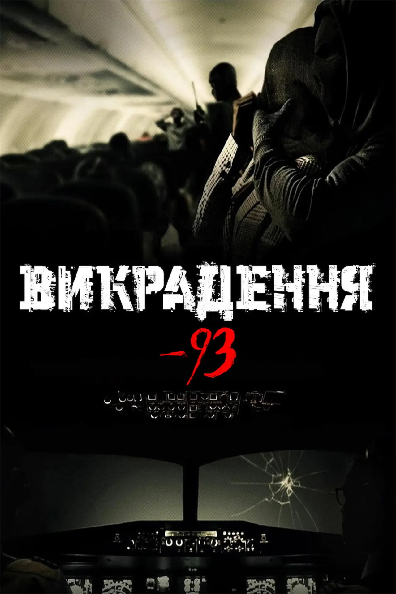 Постер до фільму "Викрадення-93"