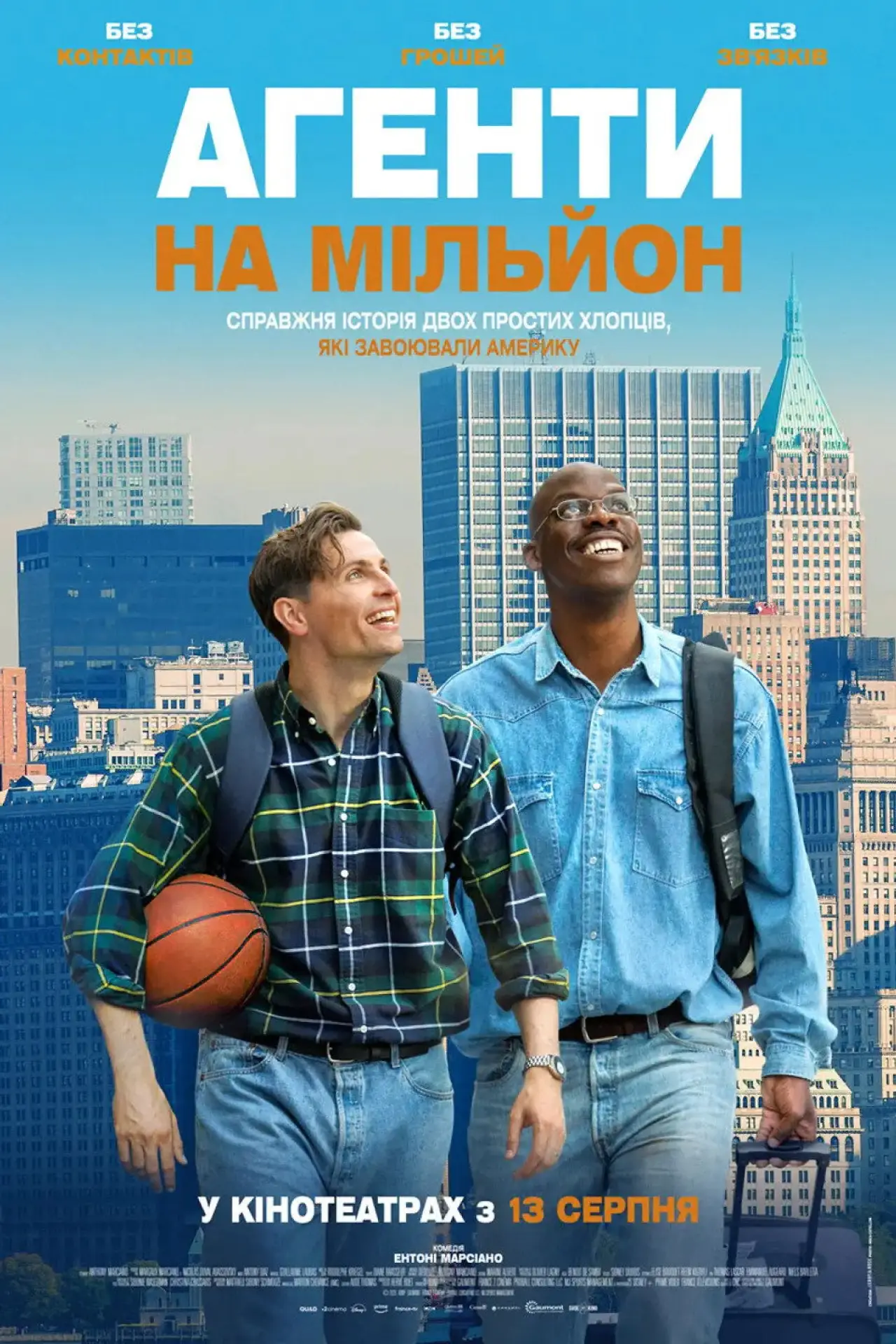 Постер до фільму "Агенти на мільйон"