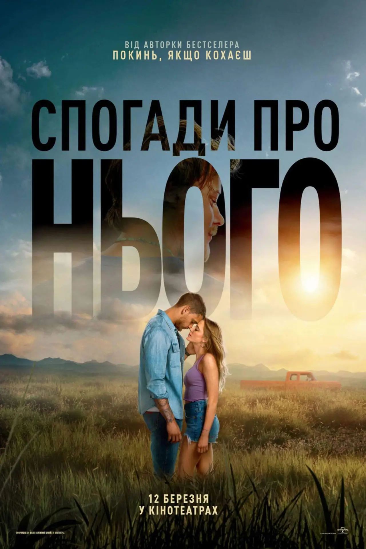 Постер до фільму "Спогади про нього"