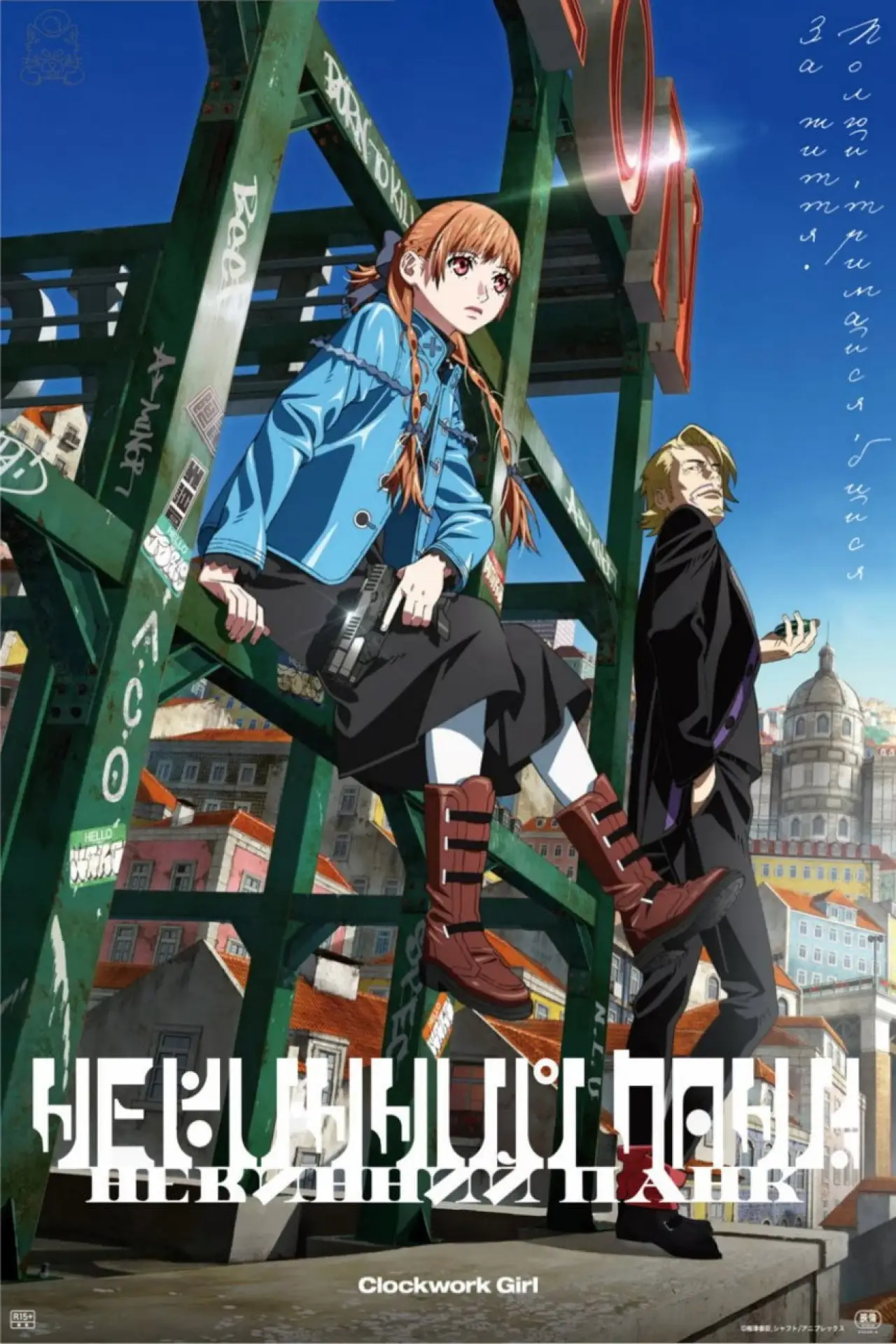 Постер до фільму "ヴァージン・パンク Clockwork Girl"