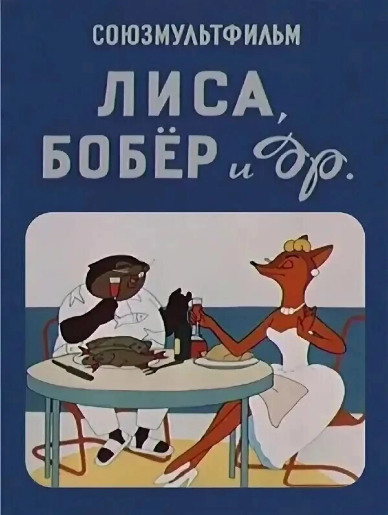 Постер до фільму "Лиса, бобёр и другие"