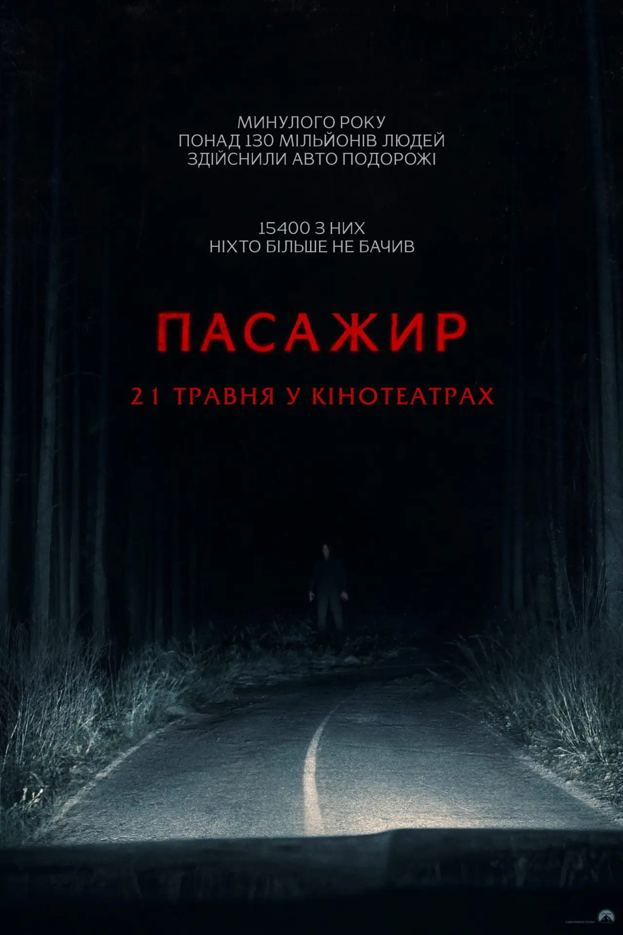 Постер до фільму "Passenger"