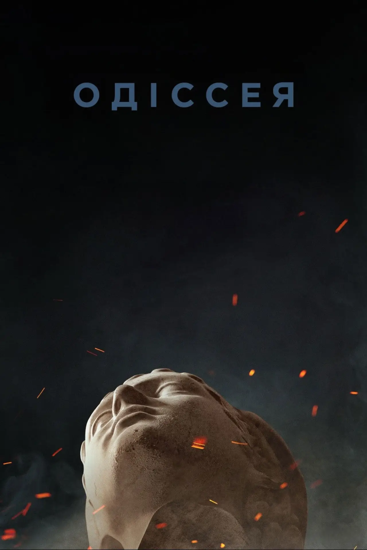 Постер до фільму "Одіссея"