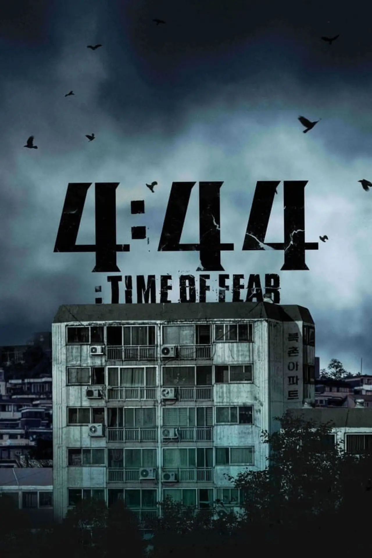 Постер до фільму "4분 44초"