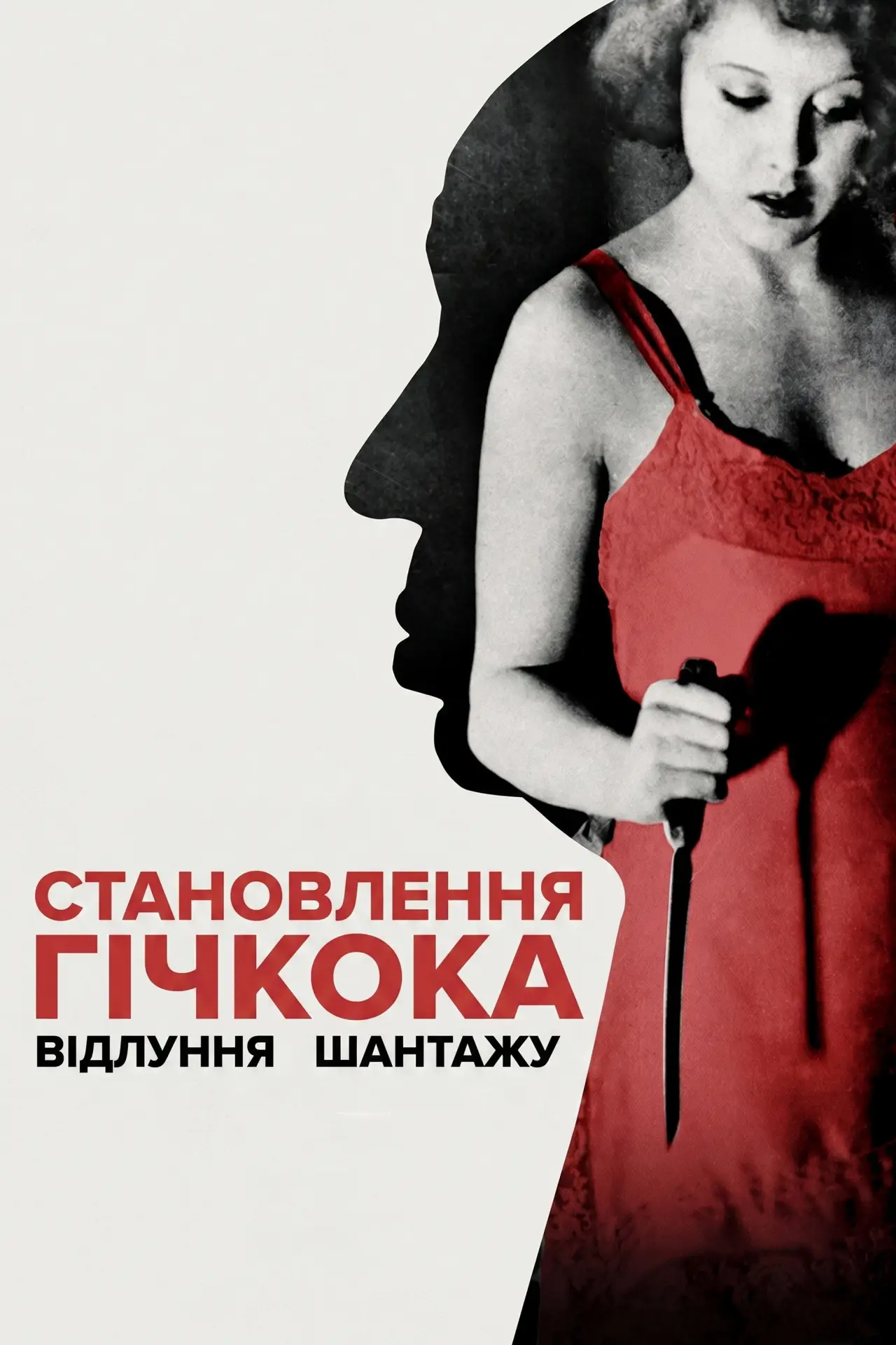 Постер до фільму "Становлення Гічкока. Відлуння «Шантажу»"