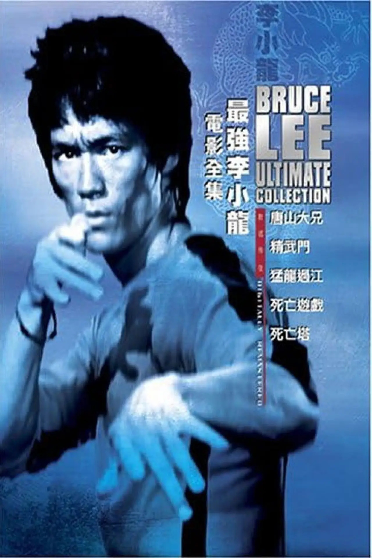 Постер до фільму "The Bruce Lee Ultimate Collection - Special Features"
