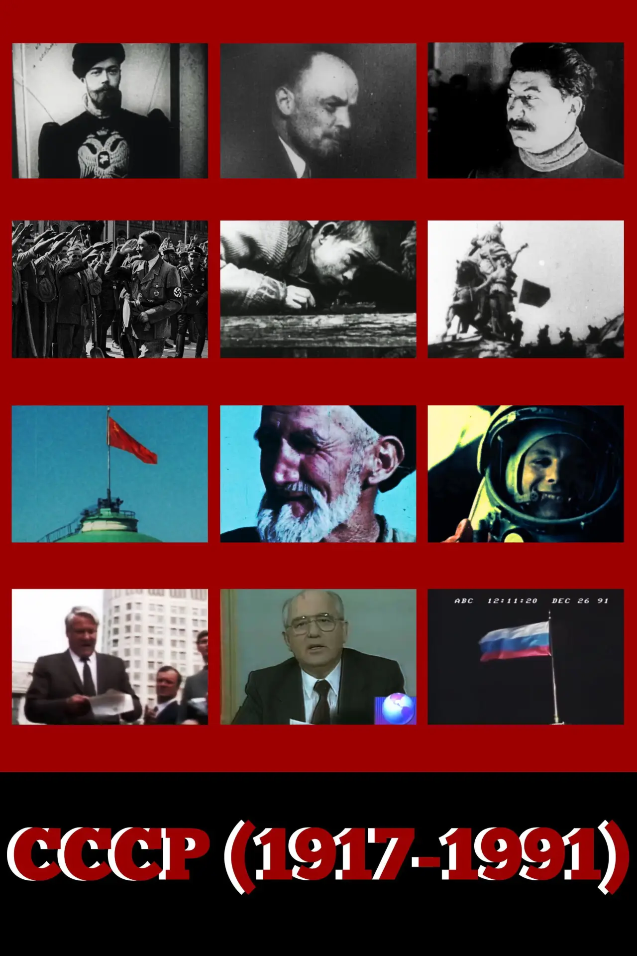 Постер до фільму "CCCP (1917-1991)"