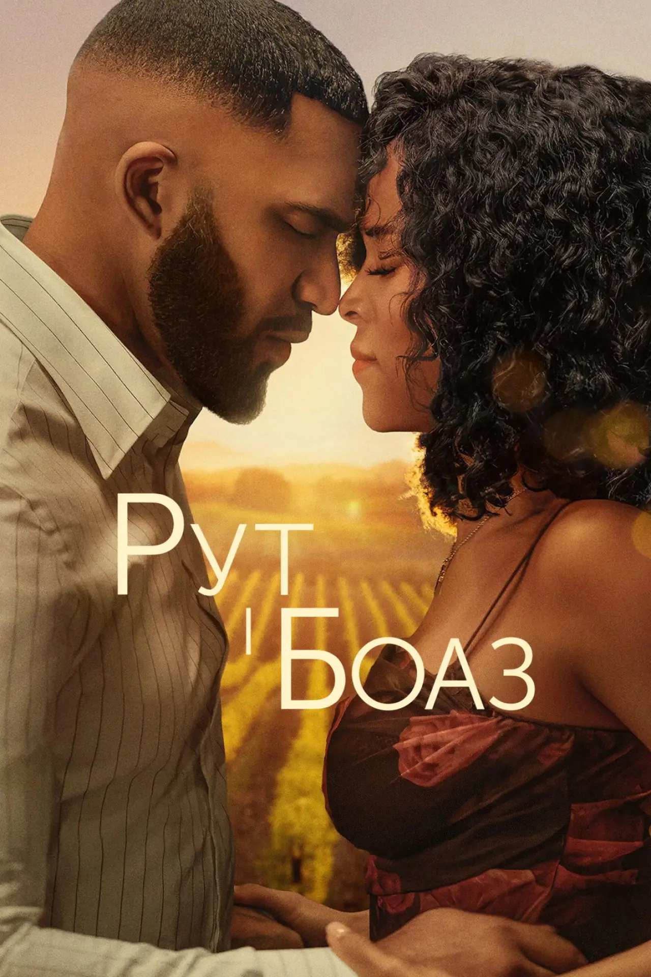 Постер до фільму "Рут і Боаз"