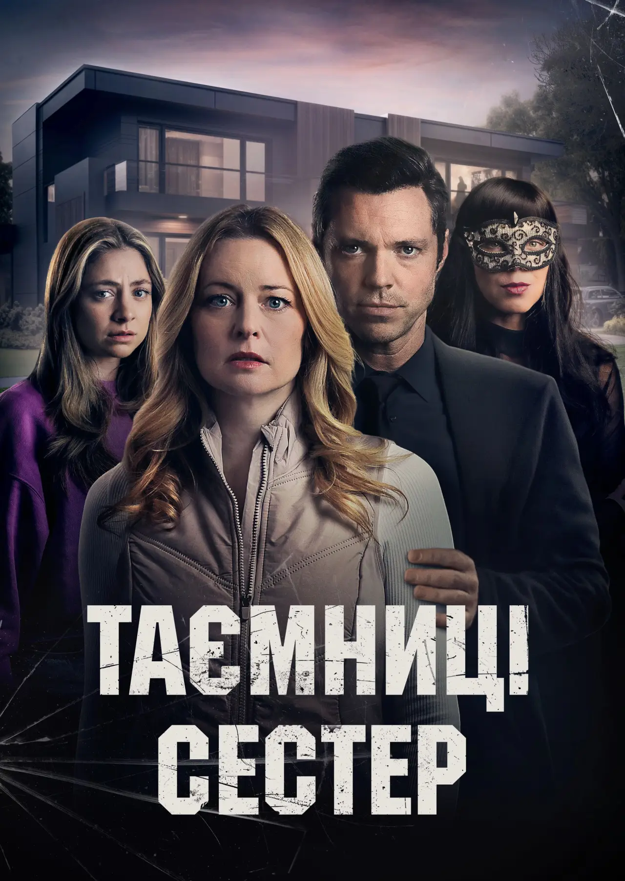 Постер до фільму "Таємниці сестер"