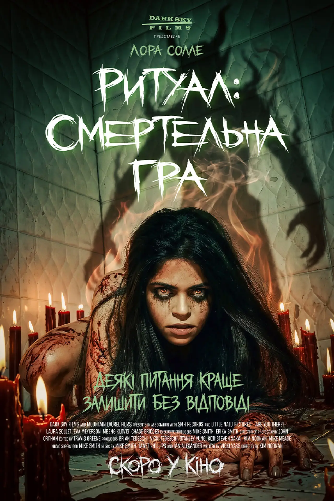 Постер до фільму "Ритуал: Смертельна гра"