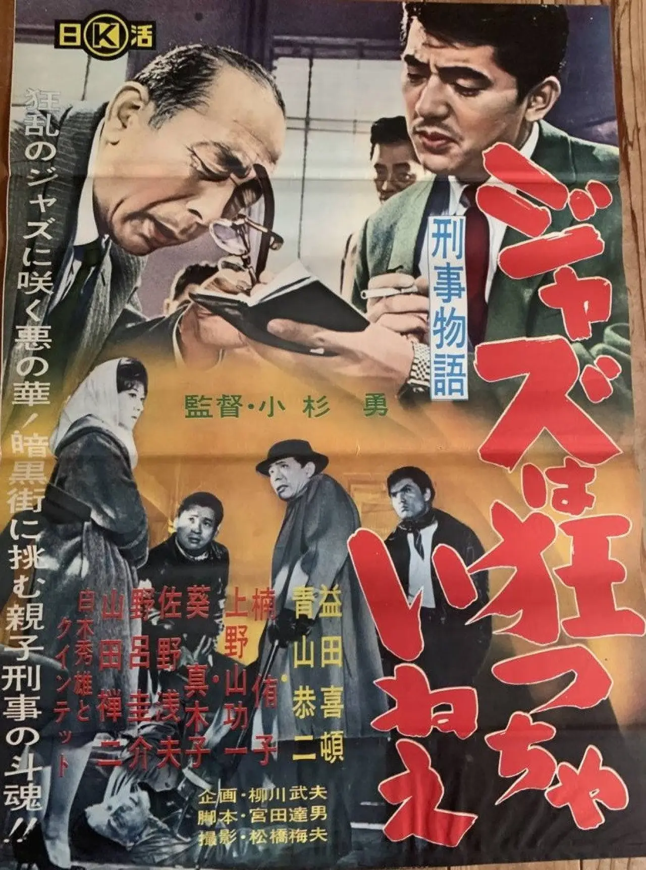 Постер до фільму "刑事物語 ジャズは狂っちゃいねえ"