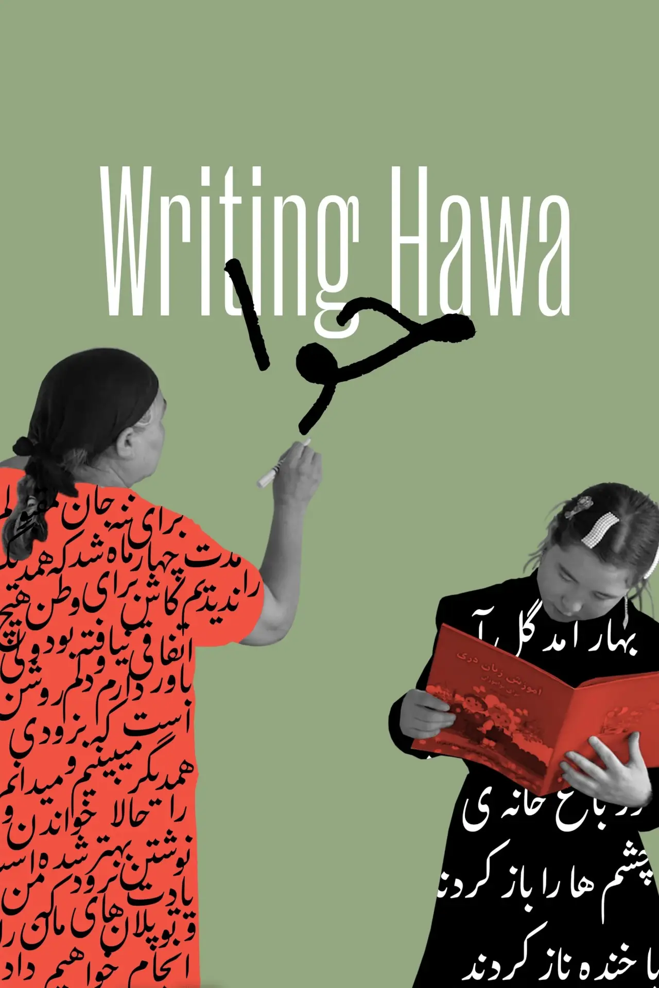 Постер до фільму "حوا"